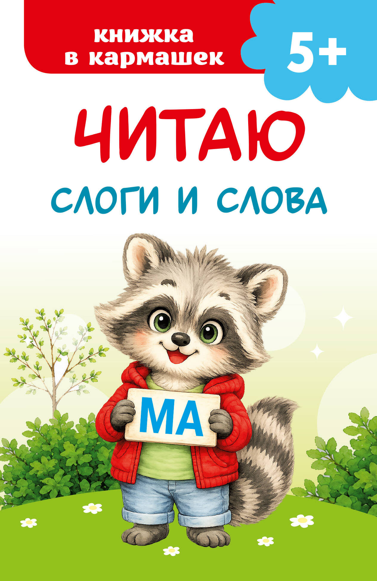 Читаю слоги и слова
