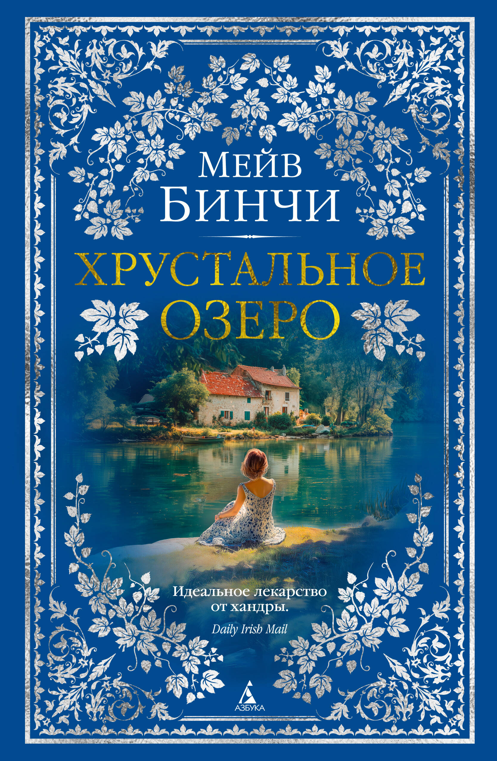 Хрустальное озеро