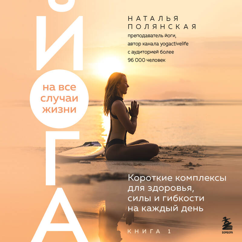 Йога на все случаи жизни Короткие комплексы для здоровья силы и гибкости
