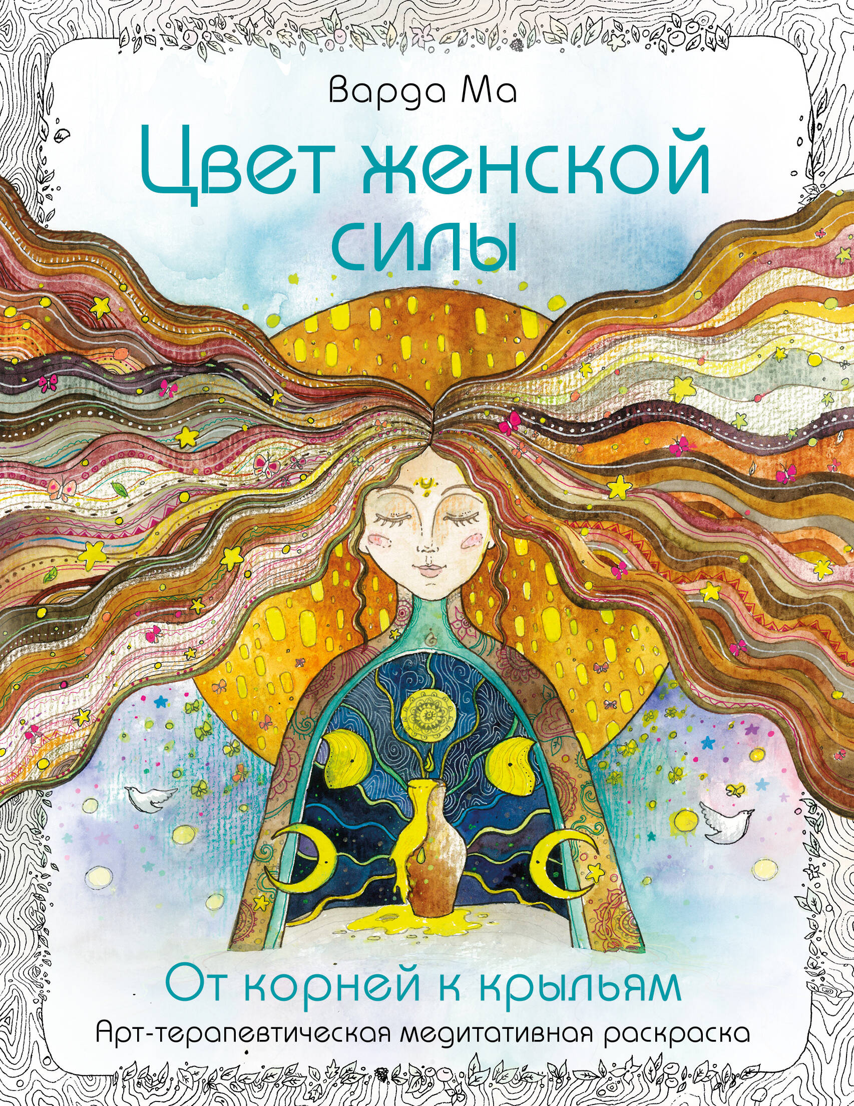 Цвет женской силы От корней к крыльям