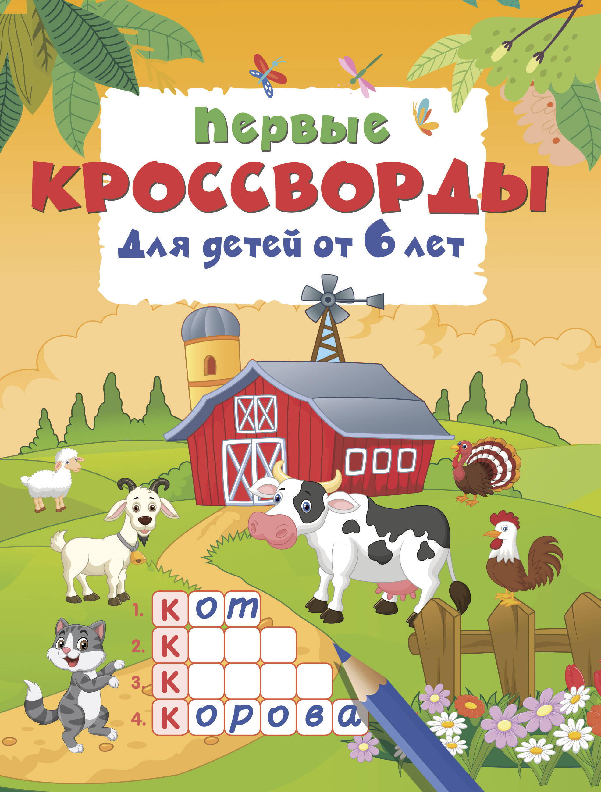 Первые кроссворды для детей от 6 лет