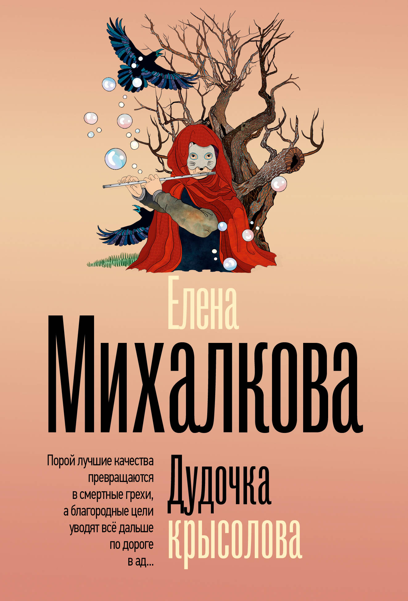 Молчание греха