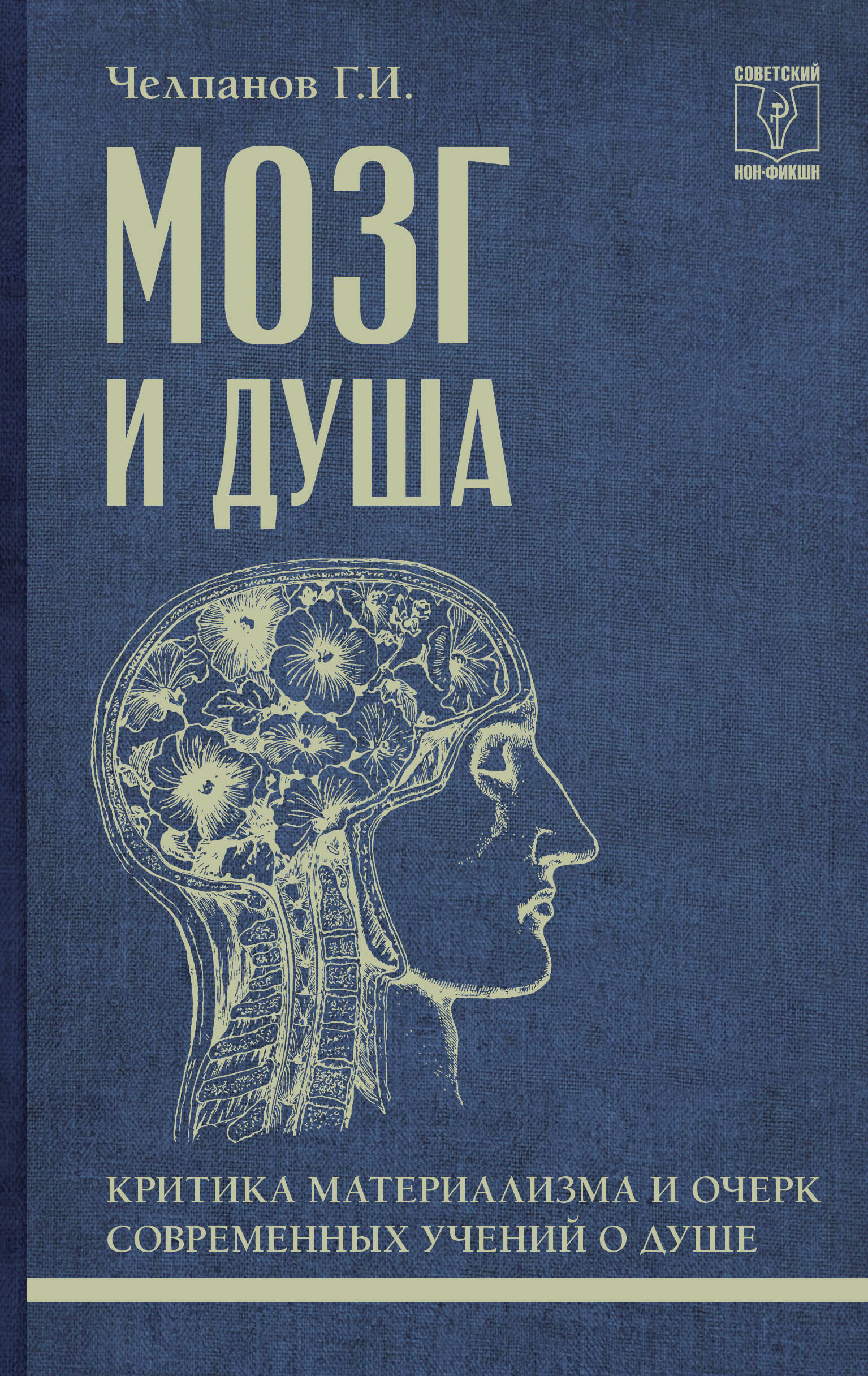 Мозг и душа: критика материализма и очерк современных учений о душе