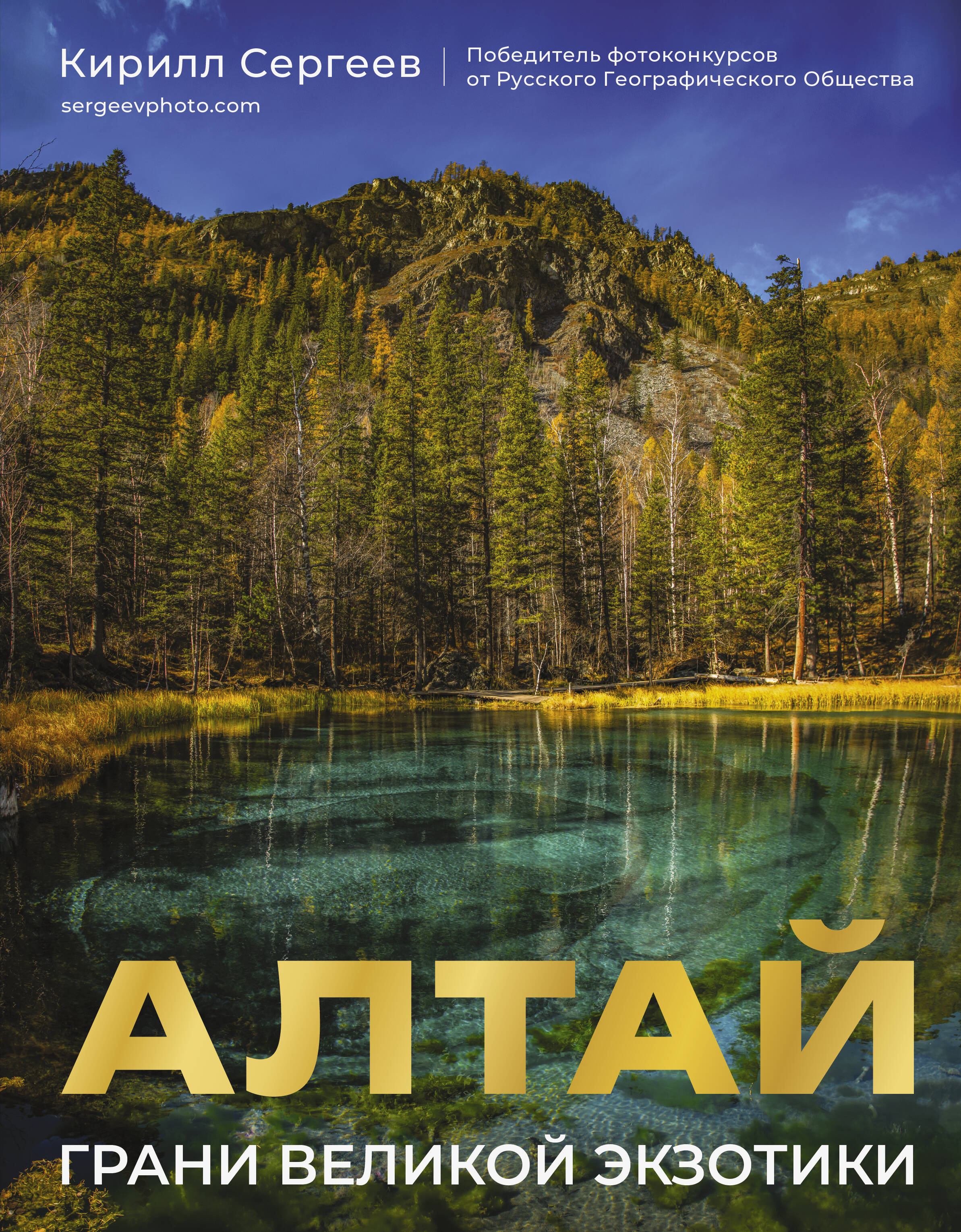 Алтай Грани великой экзотики