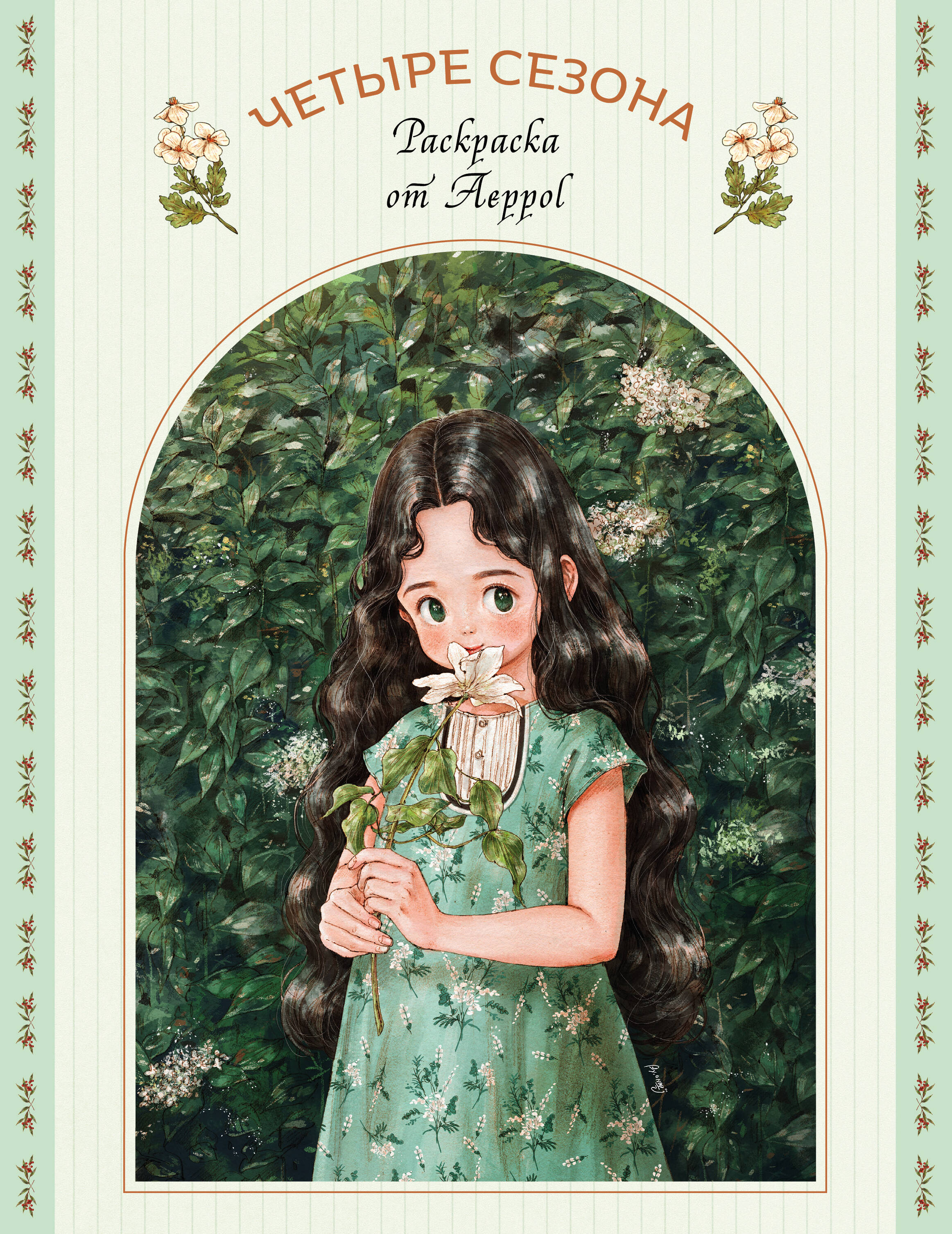 Четыре сезона Раскраска от Aeppol