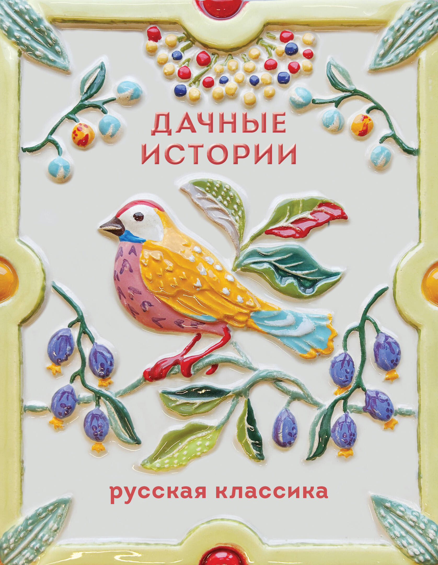 Дачные истории. Русская классика