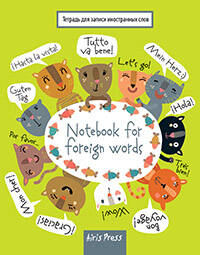 Тетрадь для записи иностранных слов
