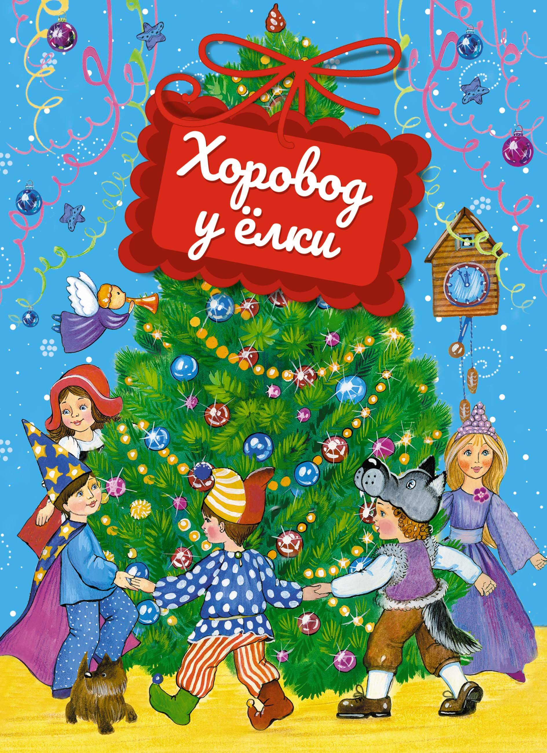 Хоровод у елки