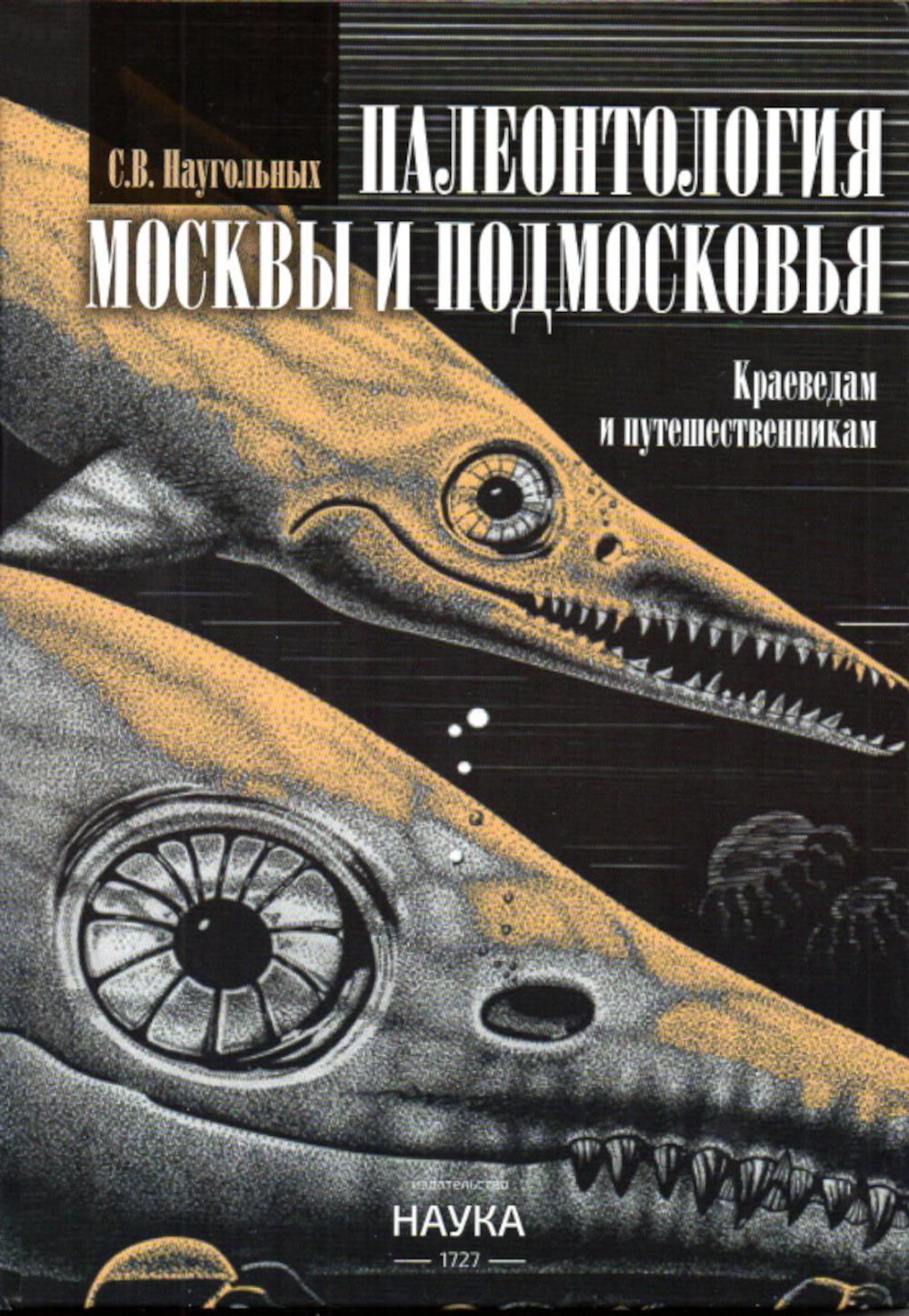 Палеонтология Москвы и Подмосковья Краеведам и путешественникам