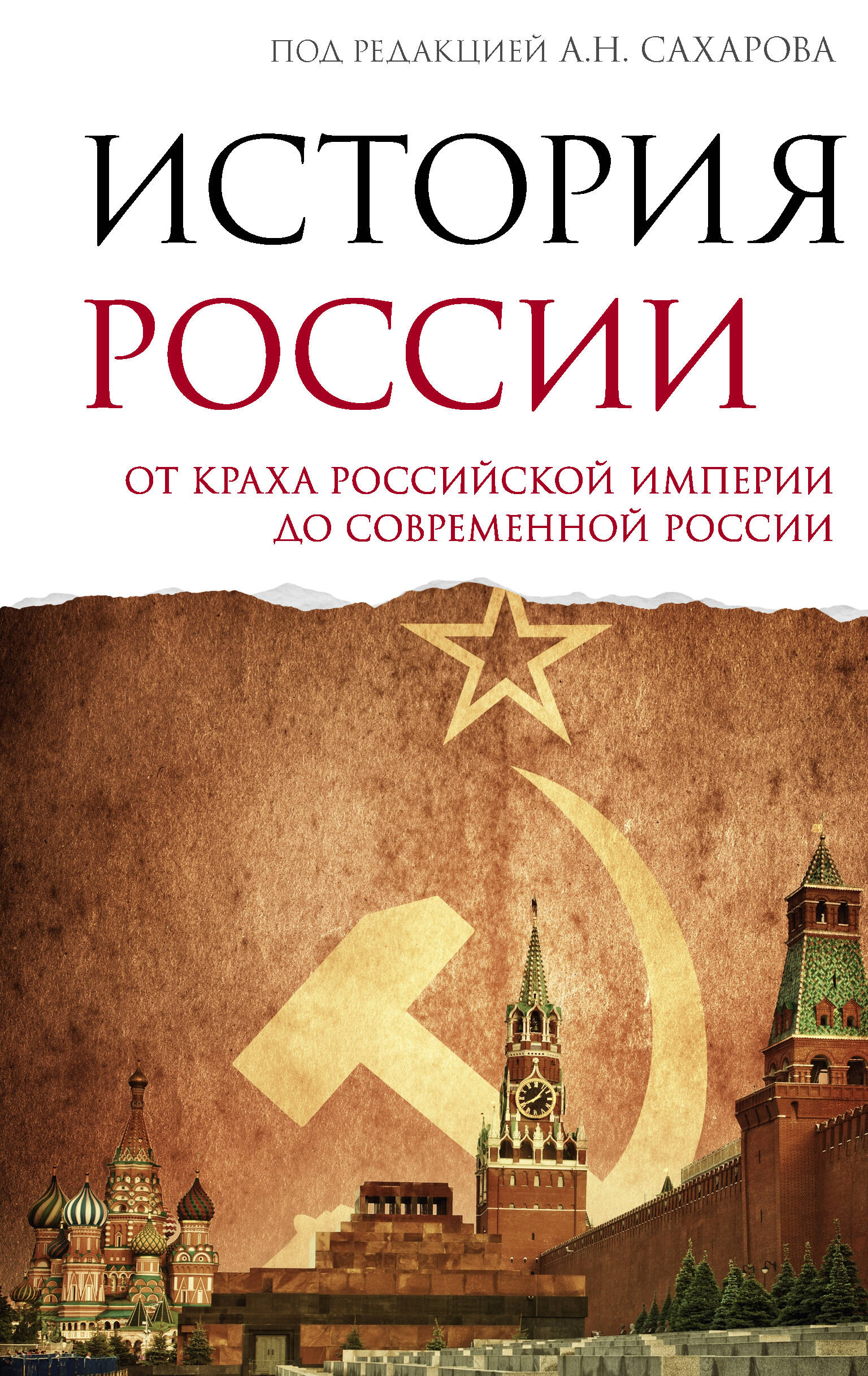 История России. От краха Российской империи до современной России