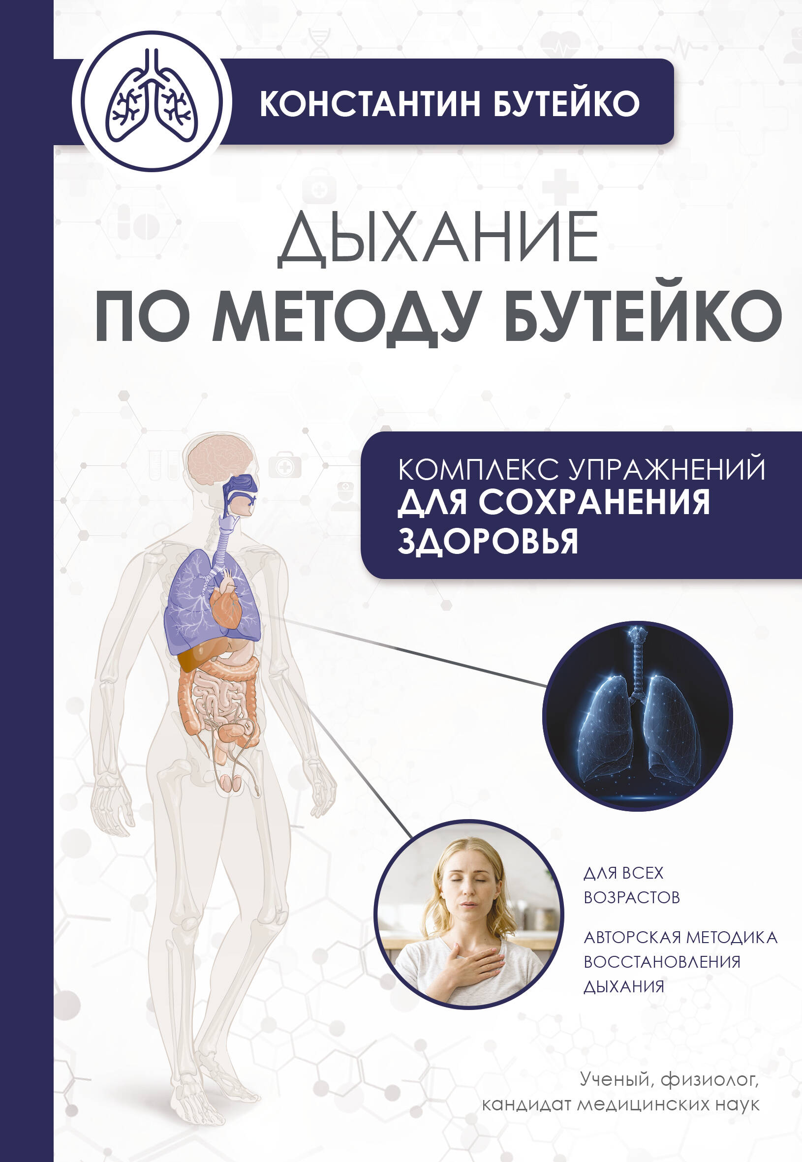 Дыхание по методу Бутейко