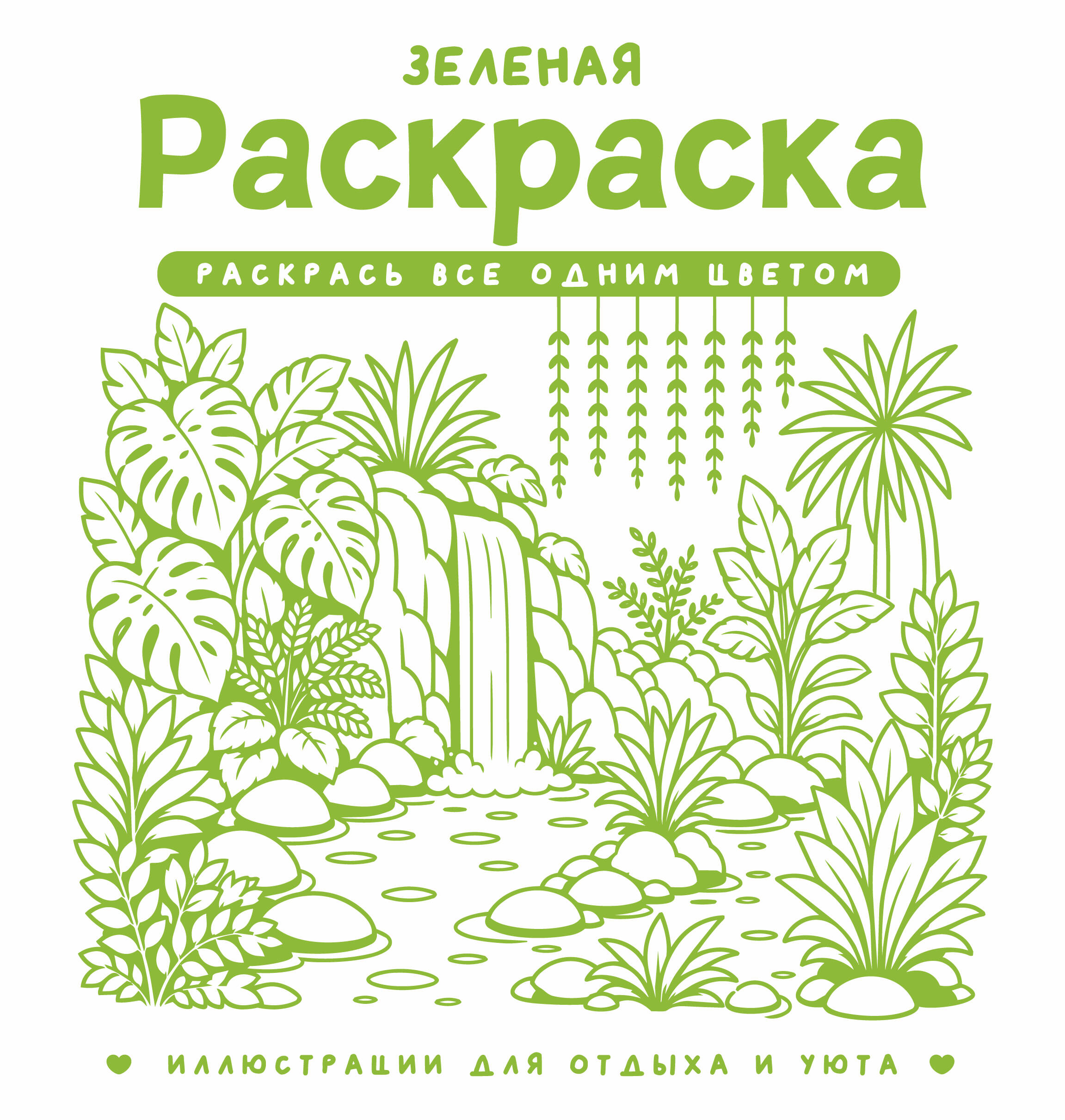 Зеленая раскраска. Раскрась все одним цветом
