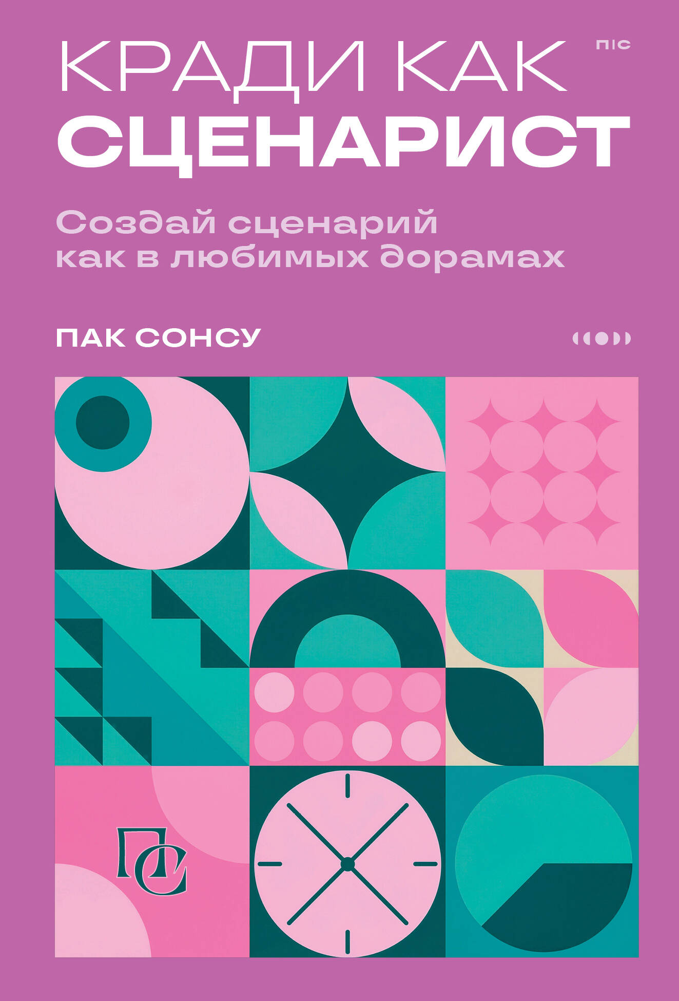Кради как сценарист