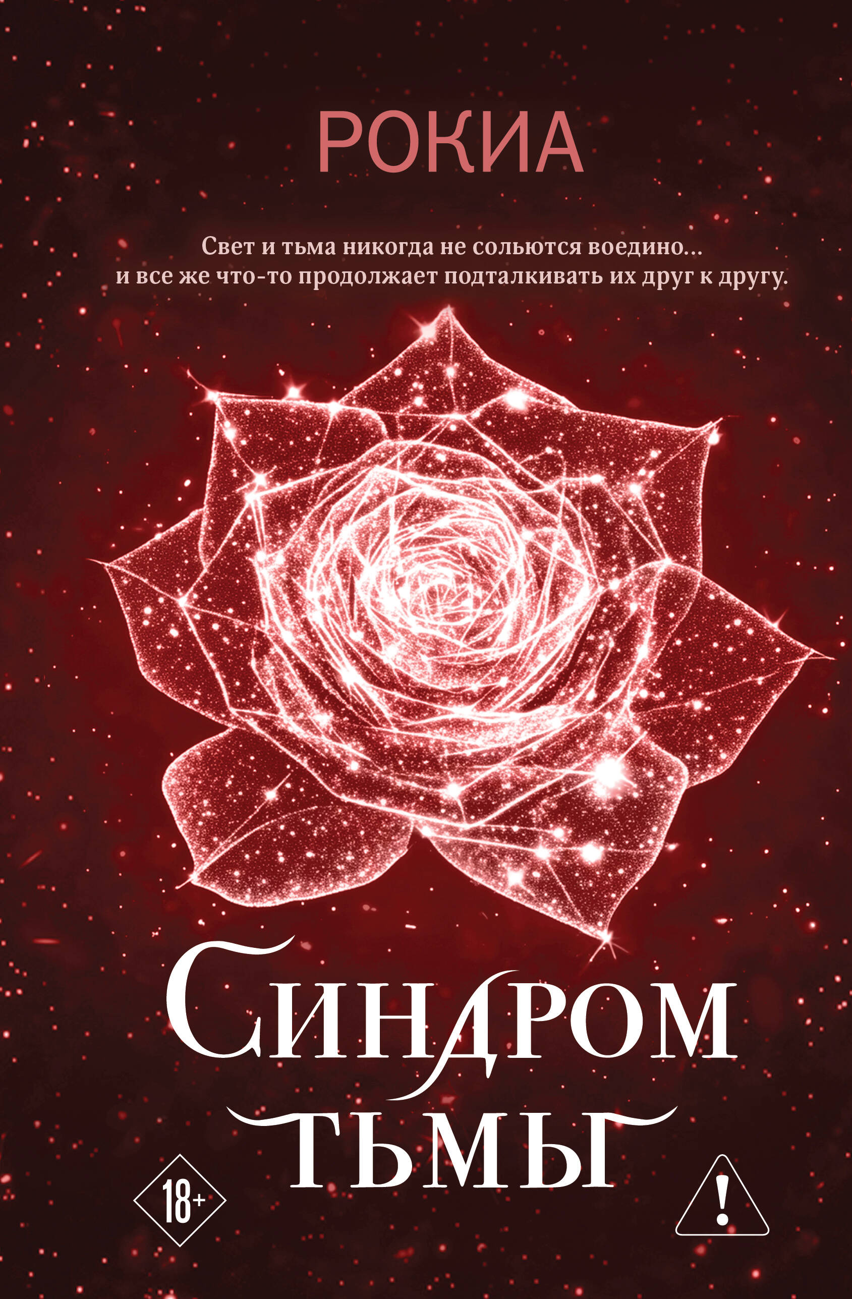 Синдром тьмы Young Adult