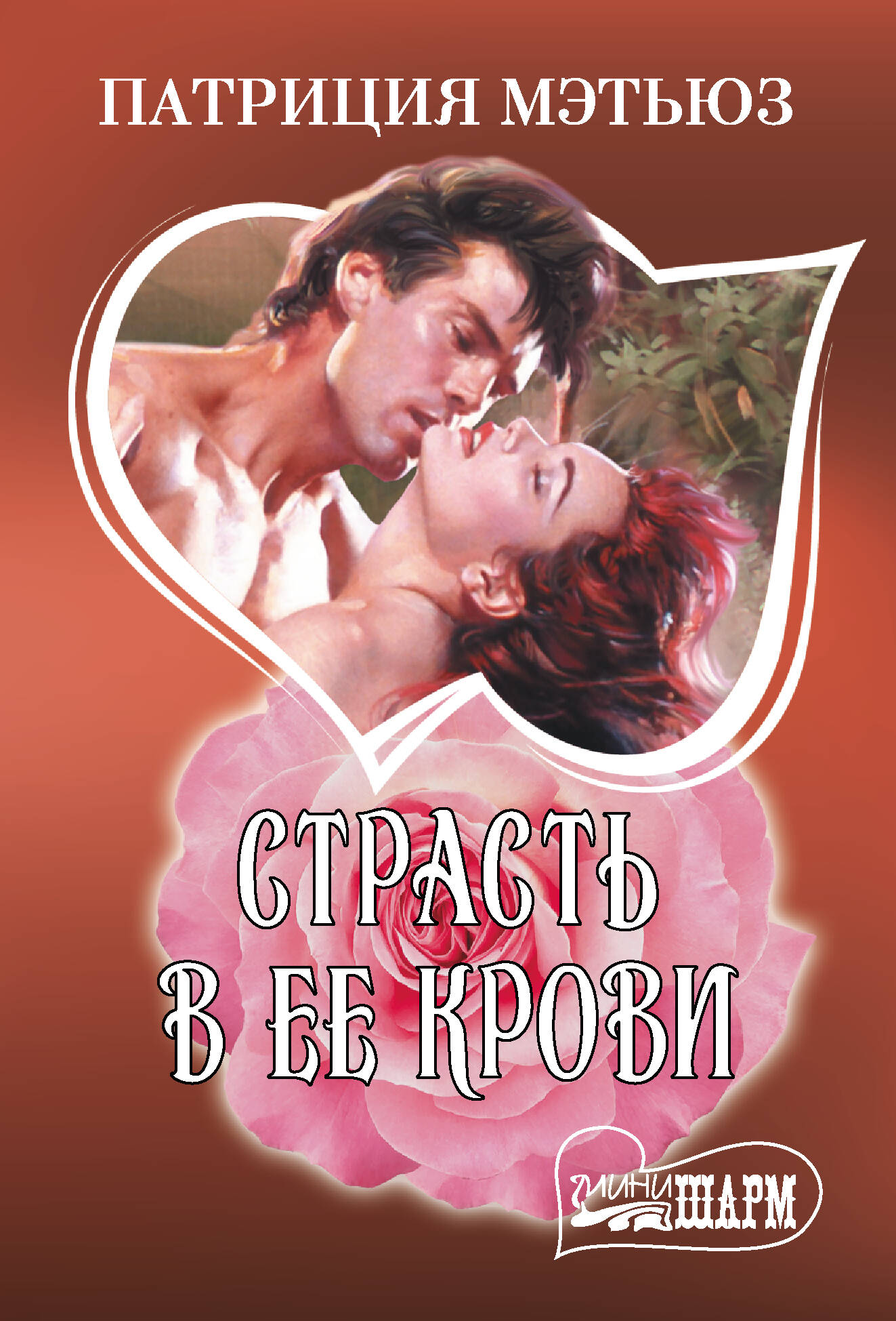 Страсть в ее крови