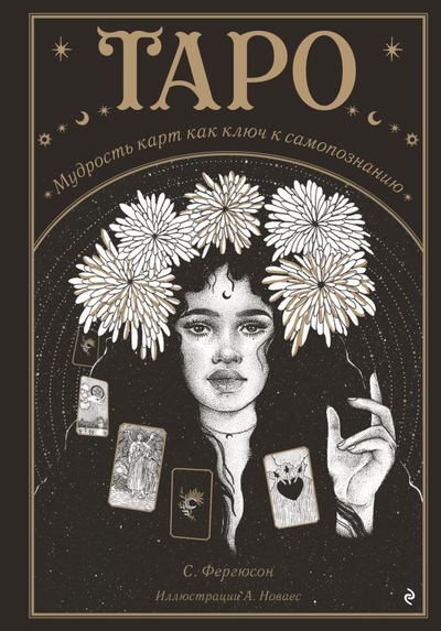 Таро Мудрость карт как ключ к самопознанию