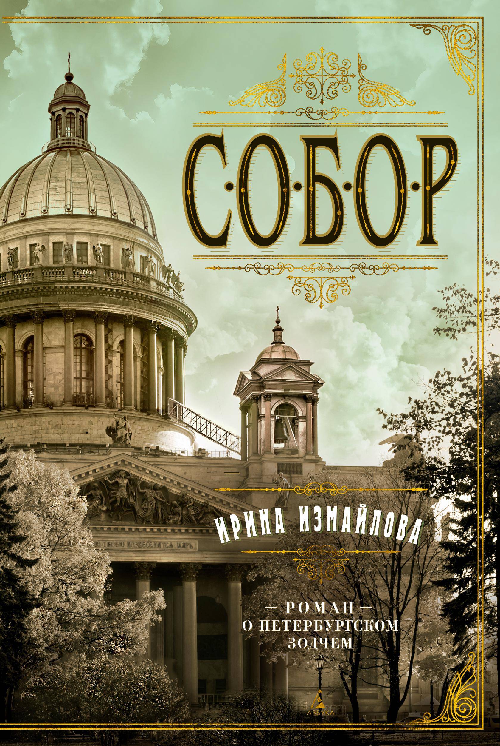 Собор Роман о Петербургском зодчем