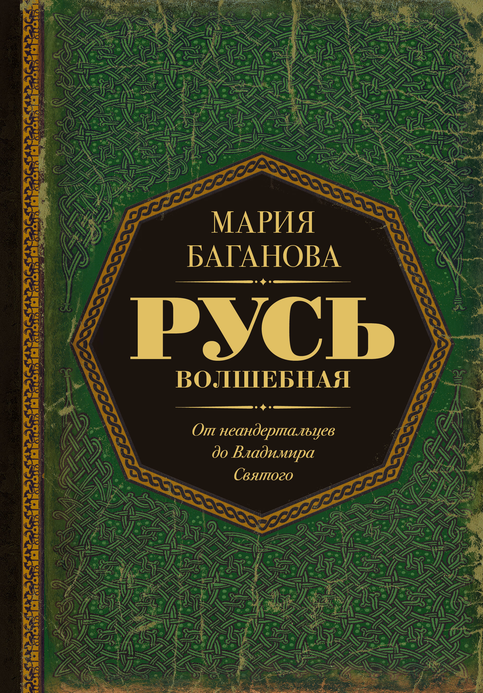 Русь Волшебная От неандертальцев до Владимира Святого