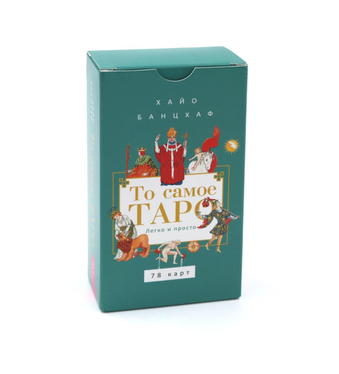 То самое Таро Легко и просто 78 карт