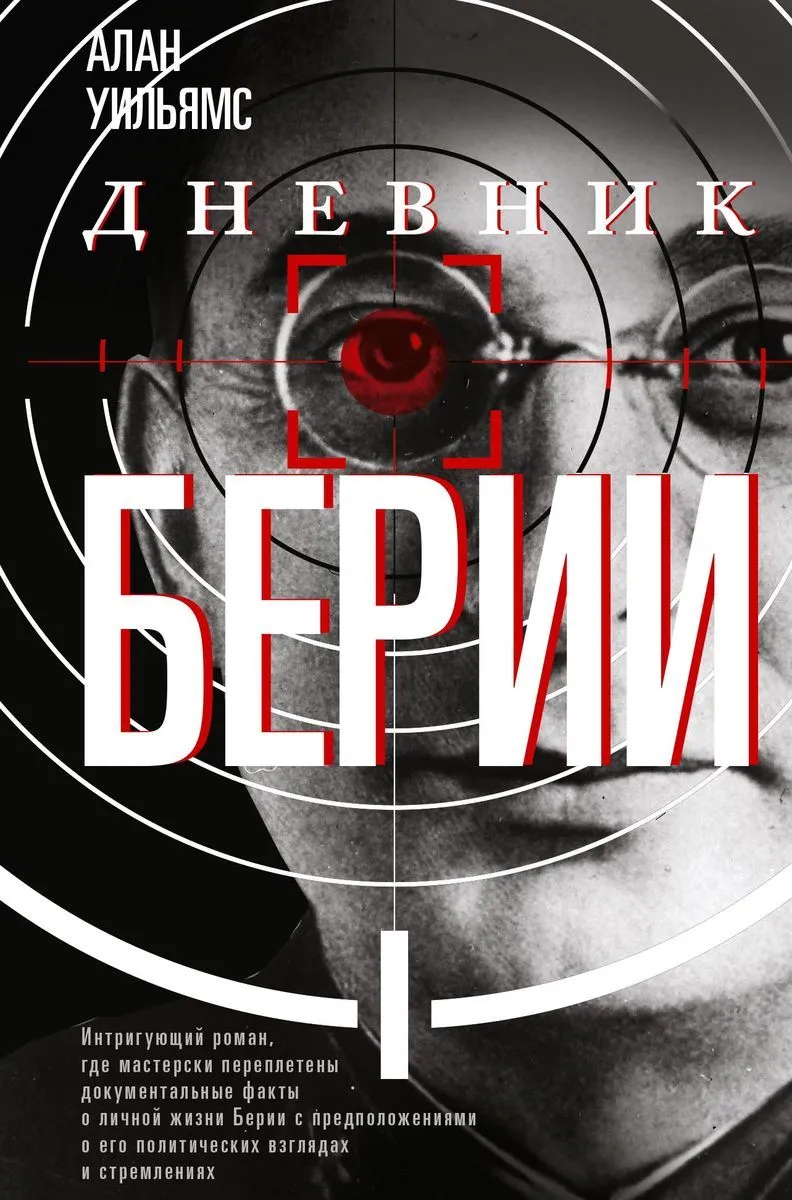 Дневник Берии