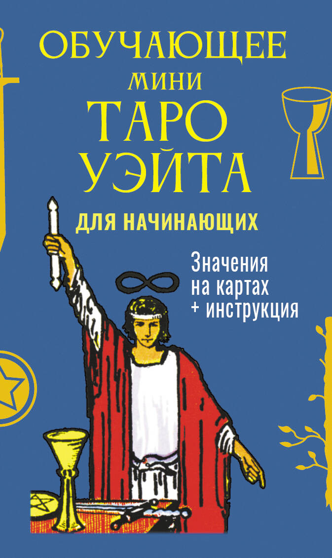 Обучающее Мини Таро Уэйта Колода для начинающих Значение на картах+инструкция