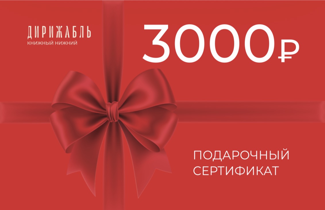 Подарочный сертификат 3000