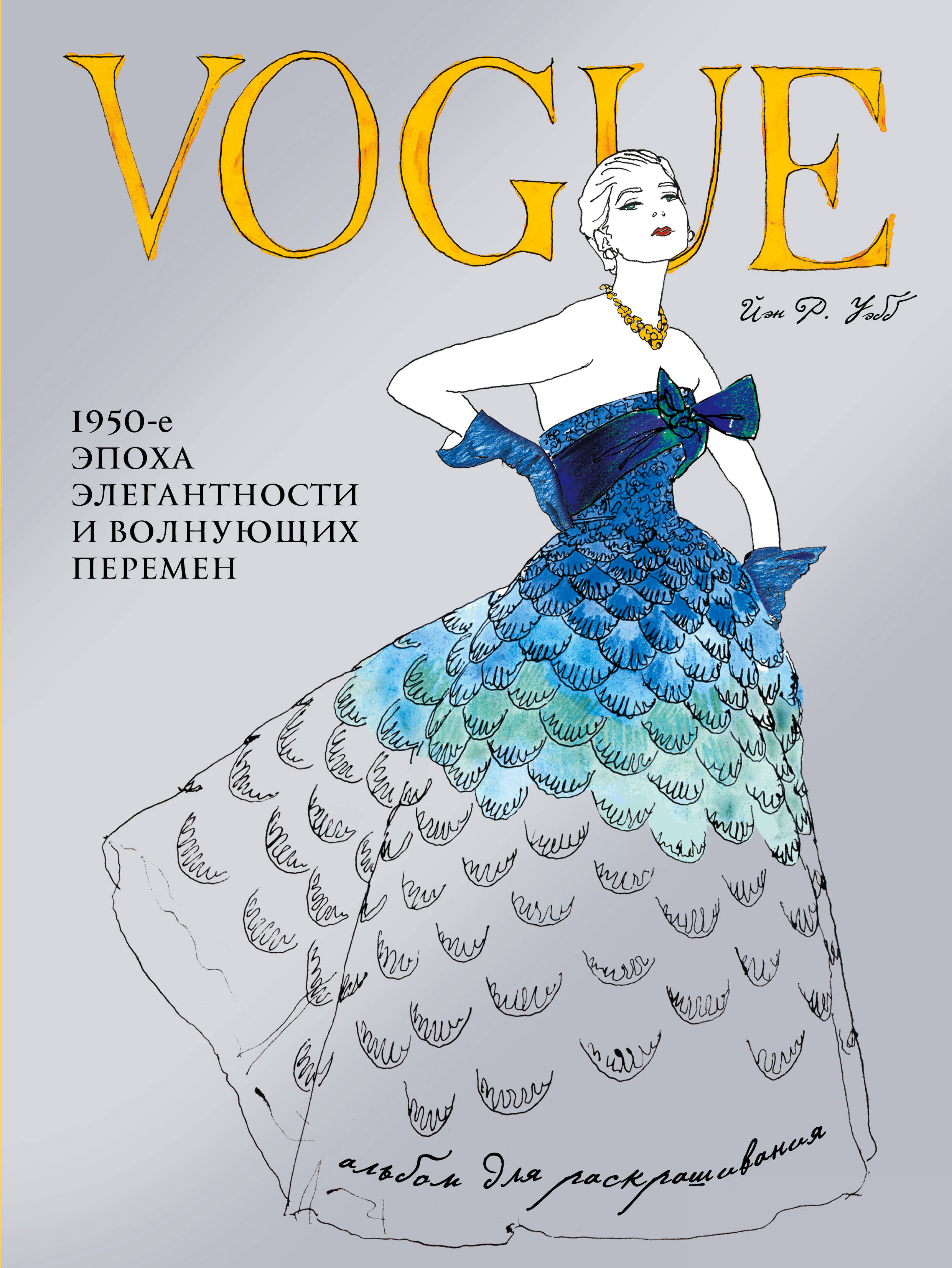 Vogue Альбом для раскрашивания