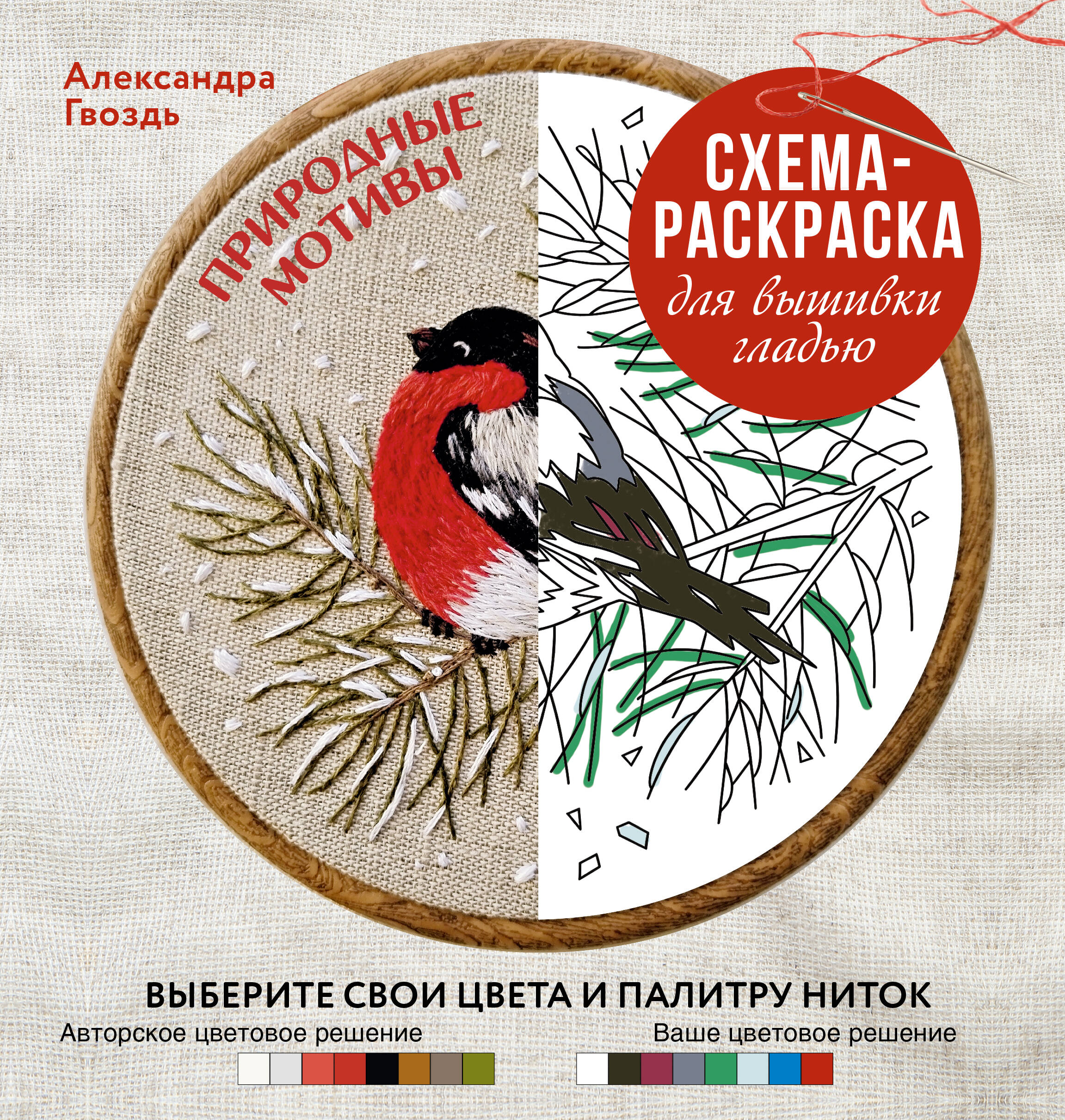 Природные мотивы. Схема-раскраска для вышивки гладью
