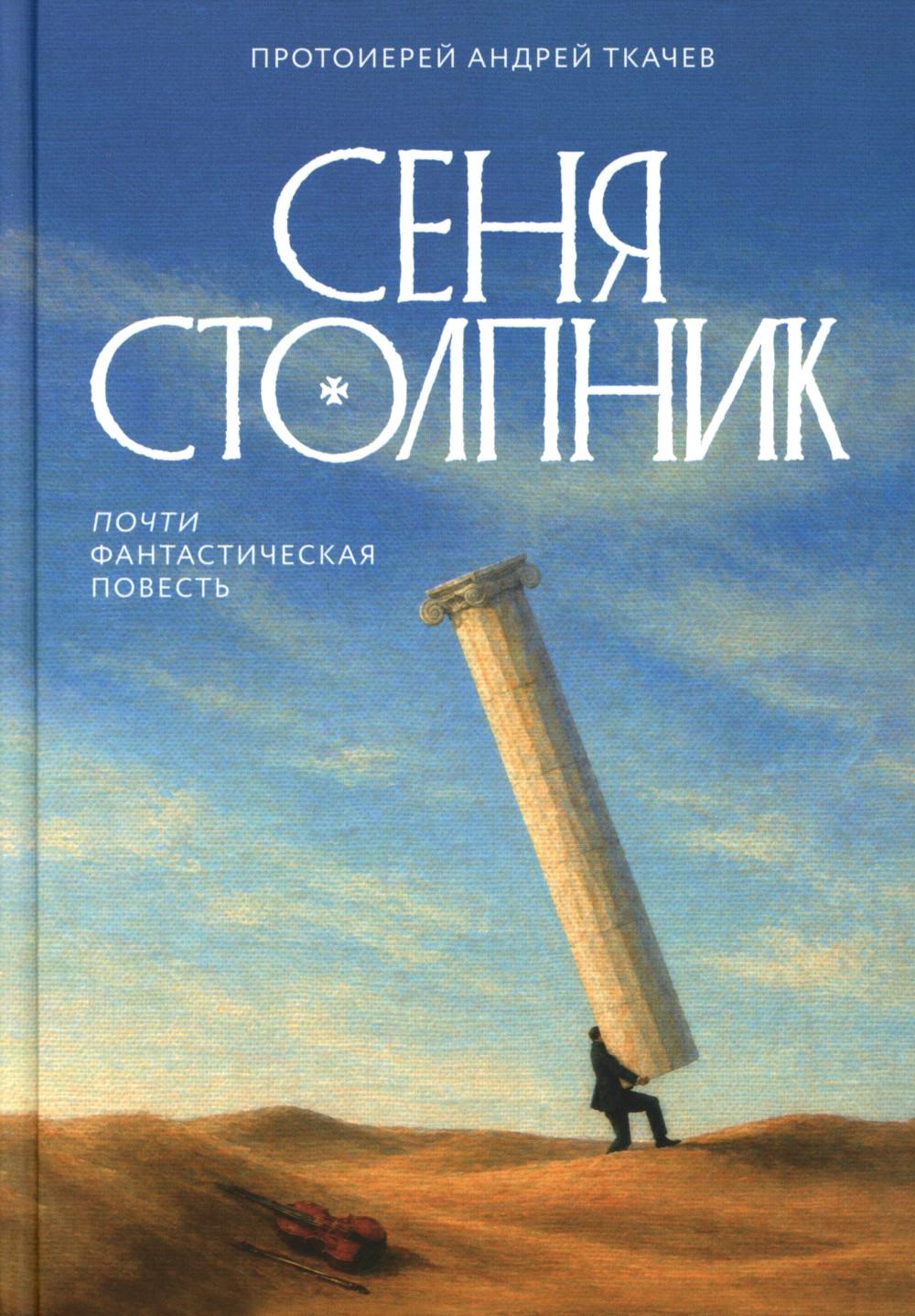 Сеня Столпник. Почти фантастическая повесть