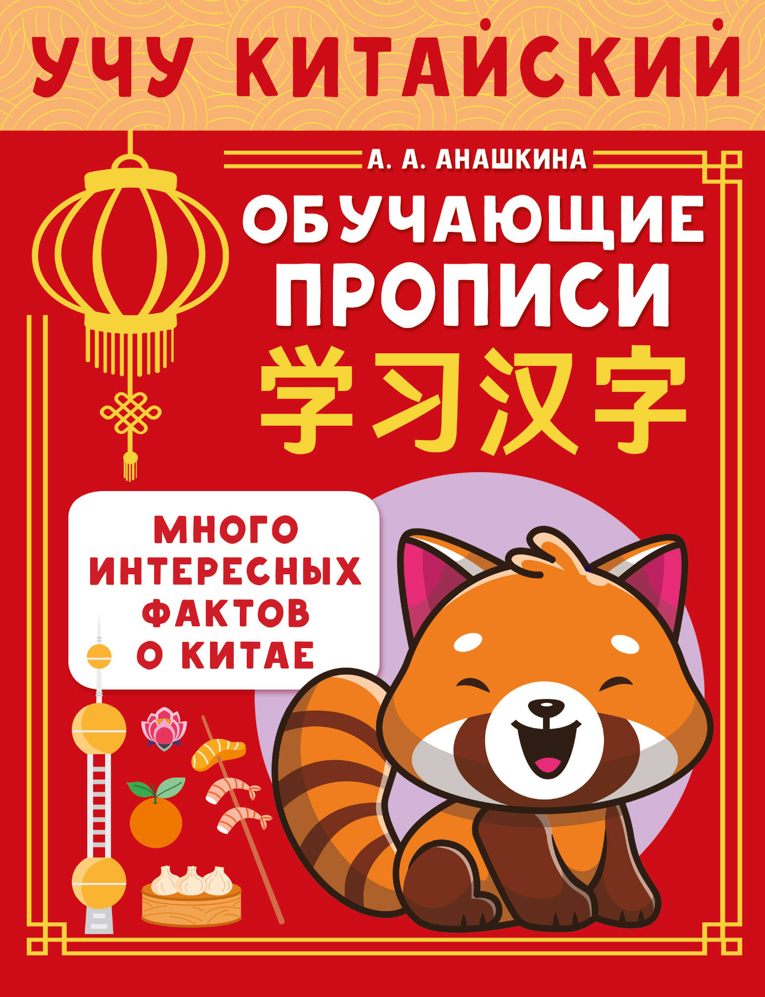 Учу китайский язык Обучающие прописи