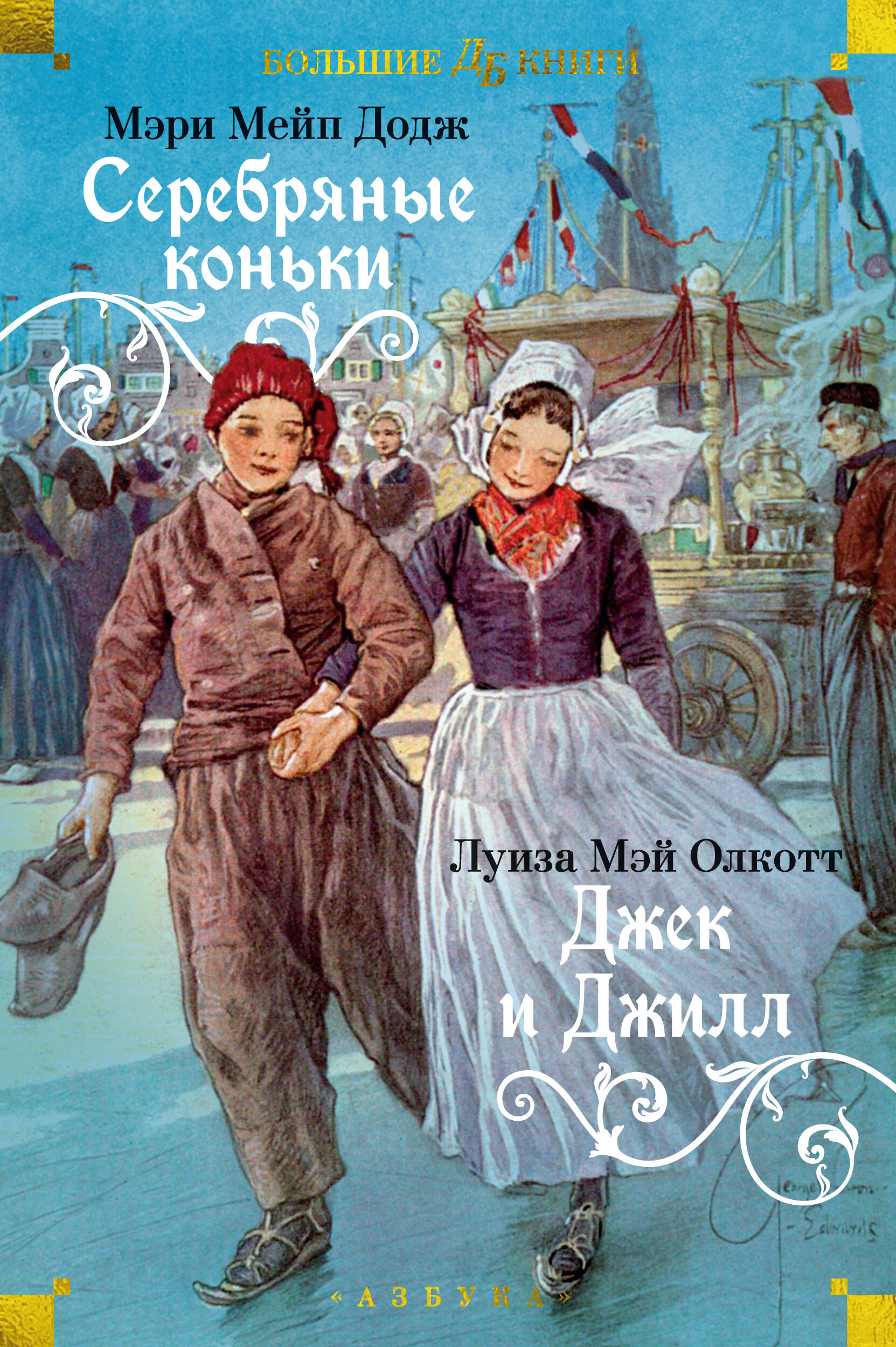 Серебряные коньки Джекс и Джилл