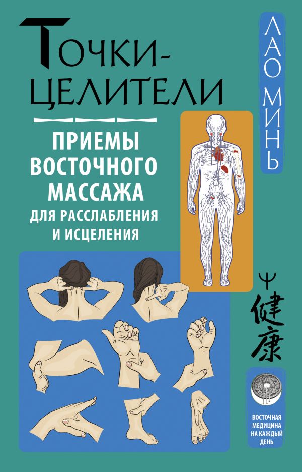 Точки-целители Приемы восточного массажа