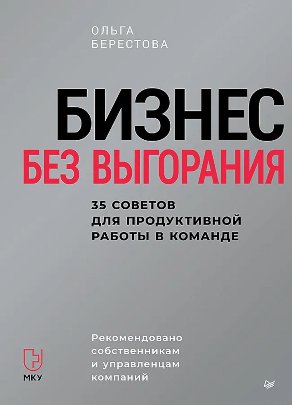 Бизнес без выгорания 35 советов для продуктивной работы в команде