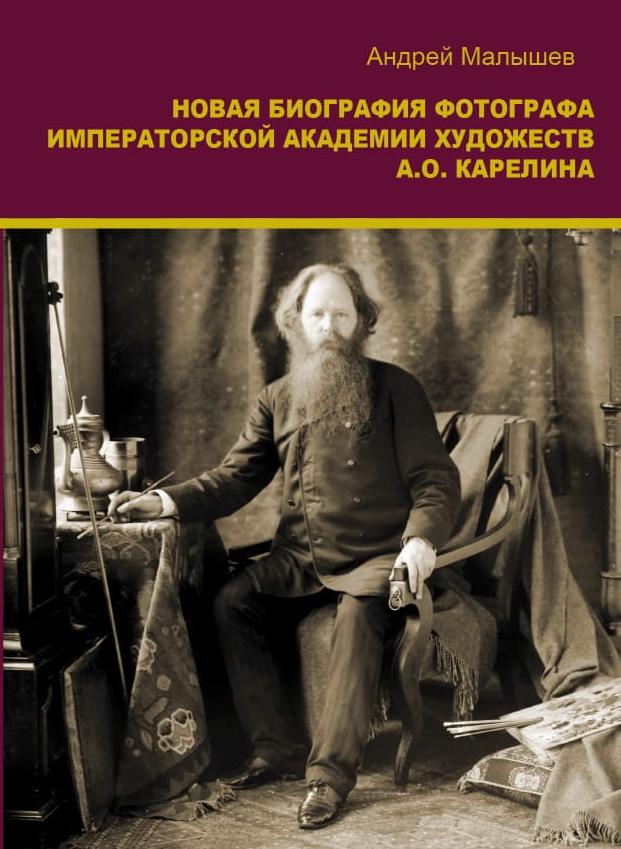 Новая биография фотографа Императорской академии художеств А.О. Карелина