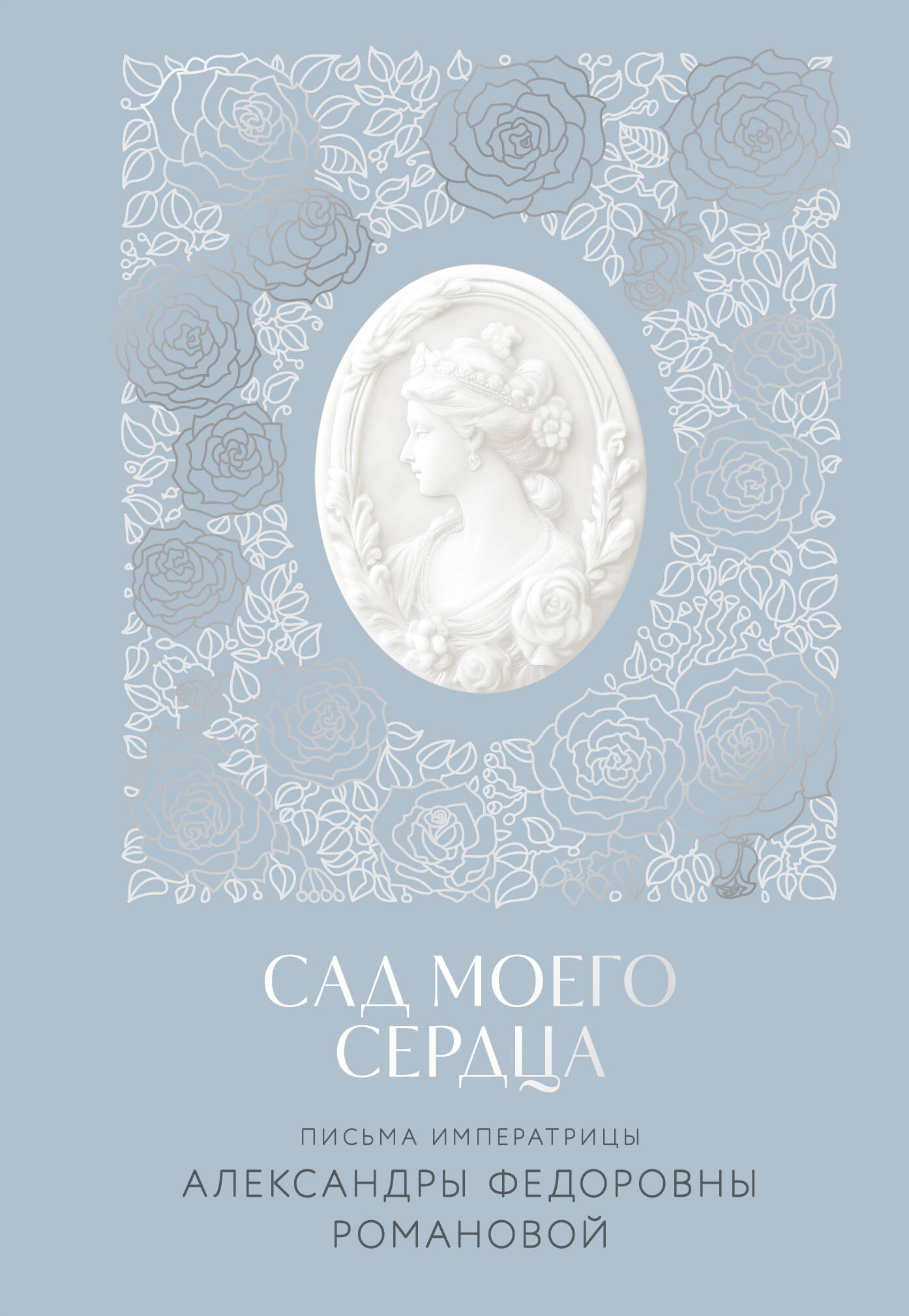 Сад моего сердца Письма императрицы Александры Федоровны Романовой