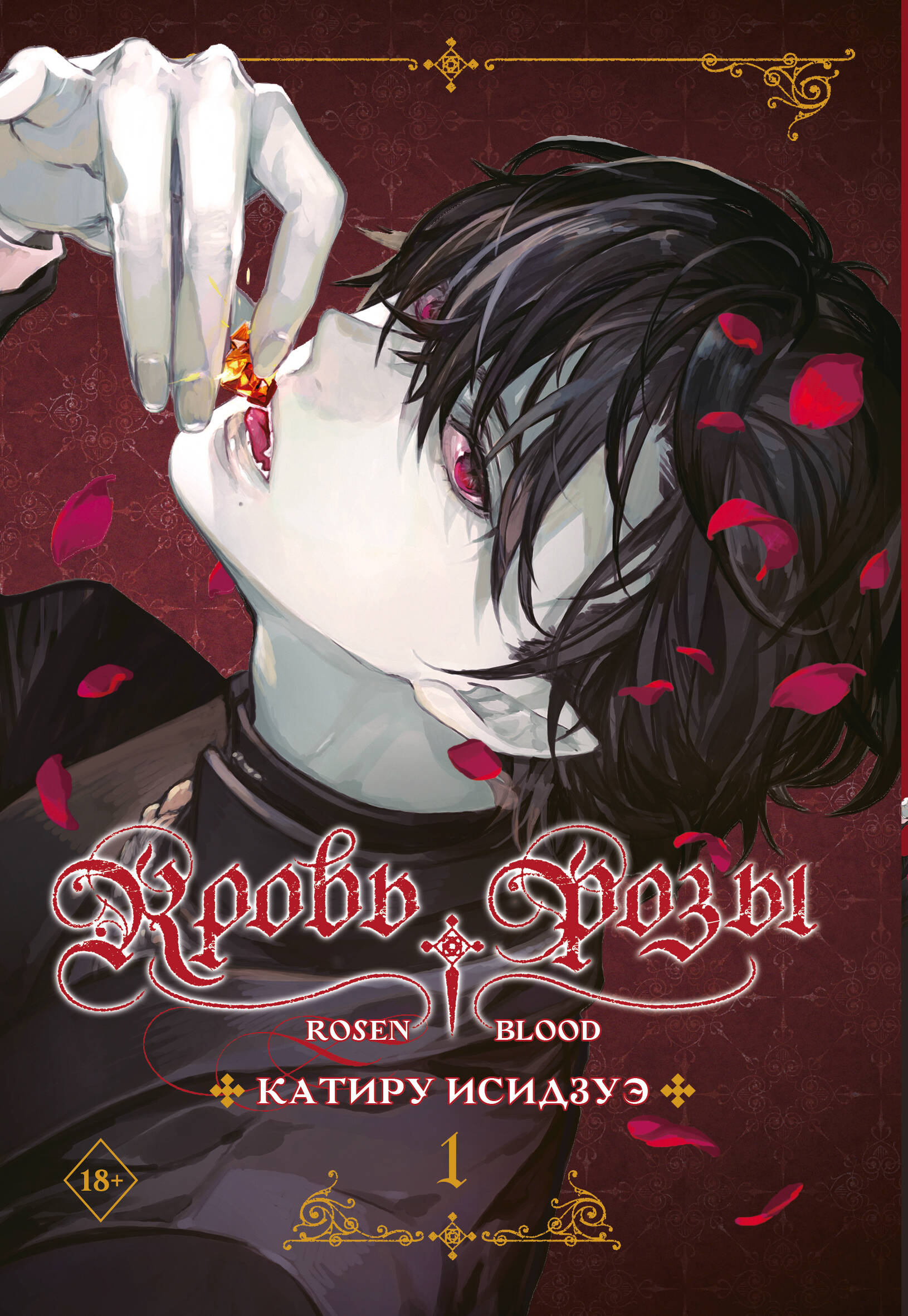 Кровь розы Rosen Blood т.1