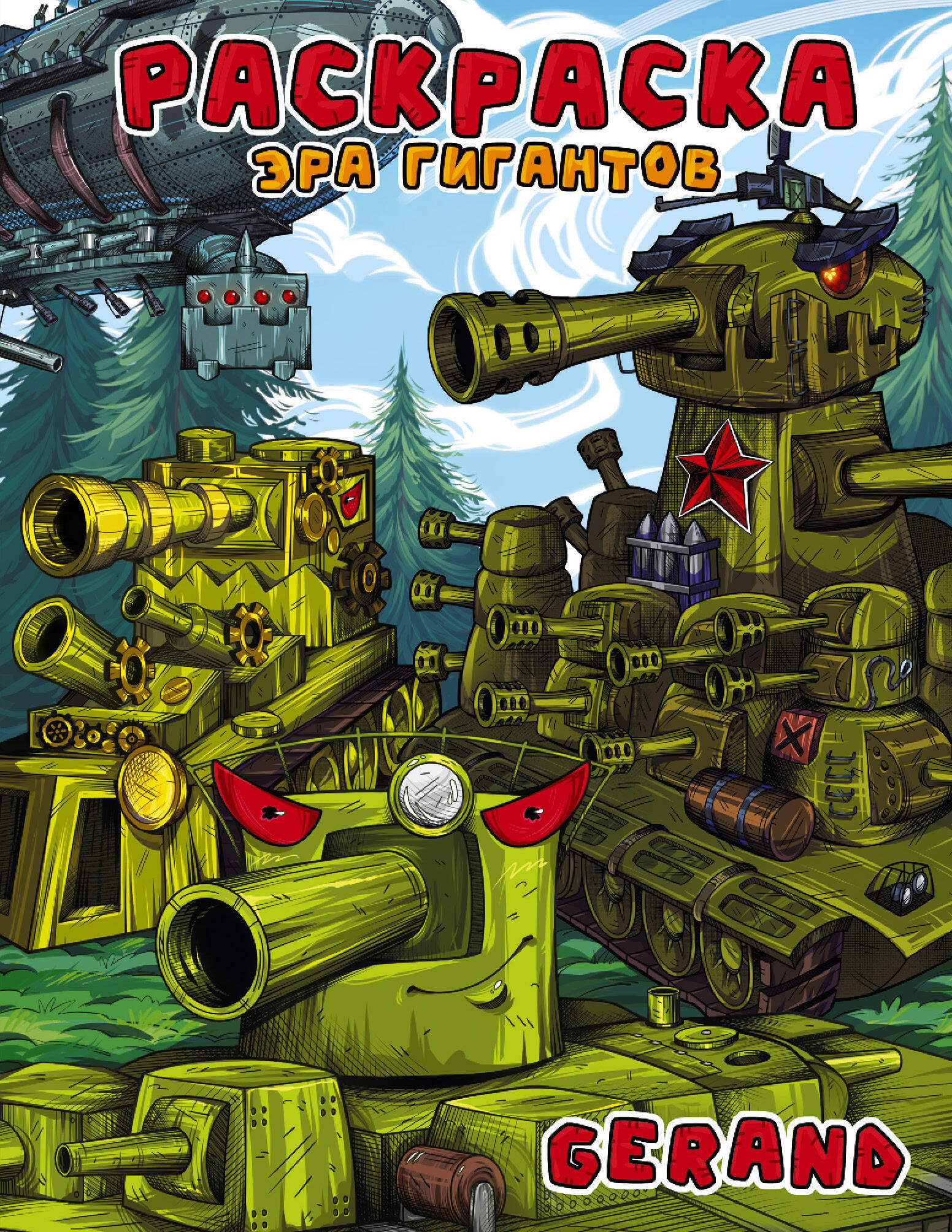 Gerand Раскраска Эра гигантов