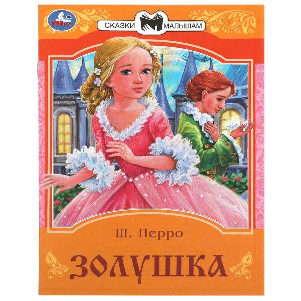 Золушка. Сказки малышам