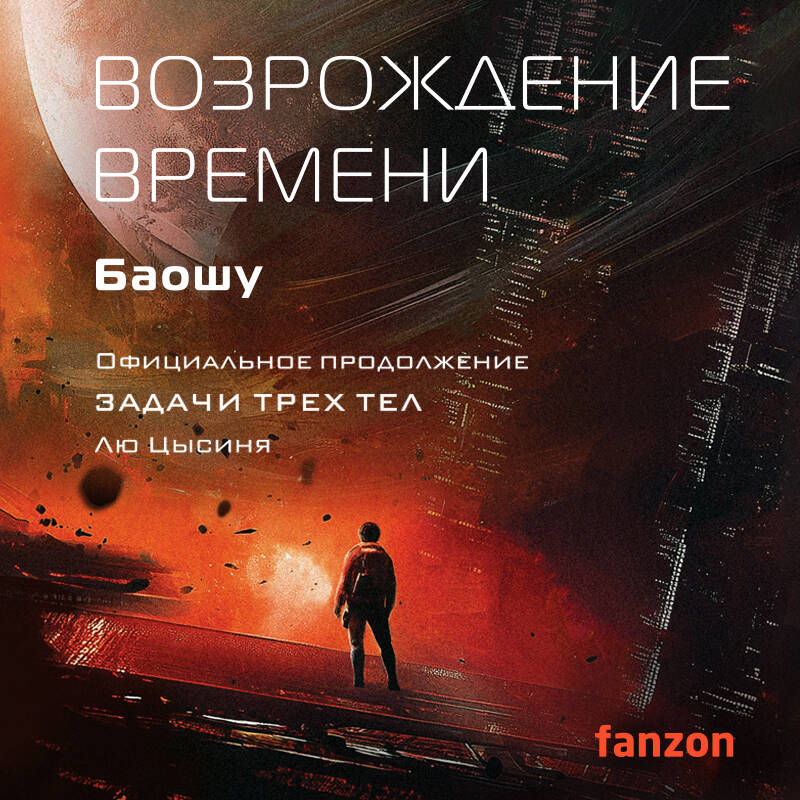 Возрождение времени Официальное продолжение Задачи трех тел