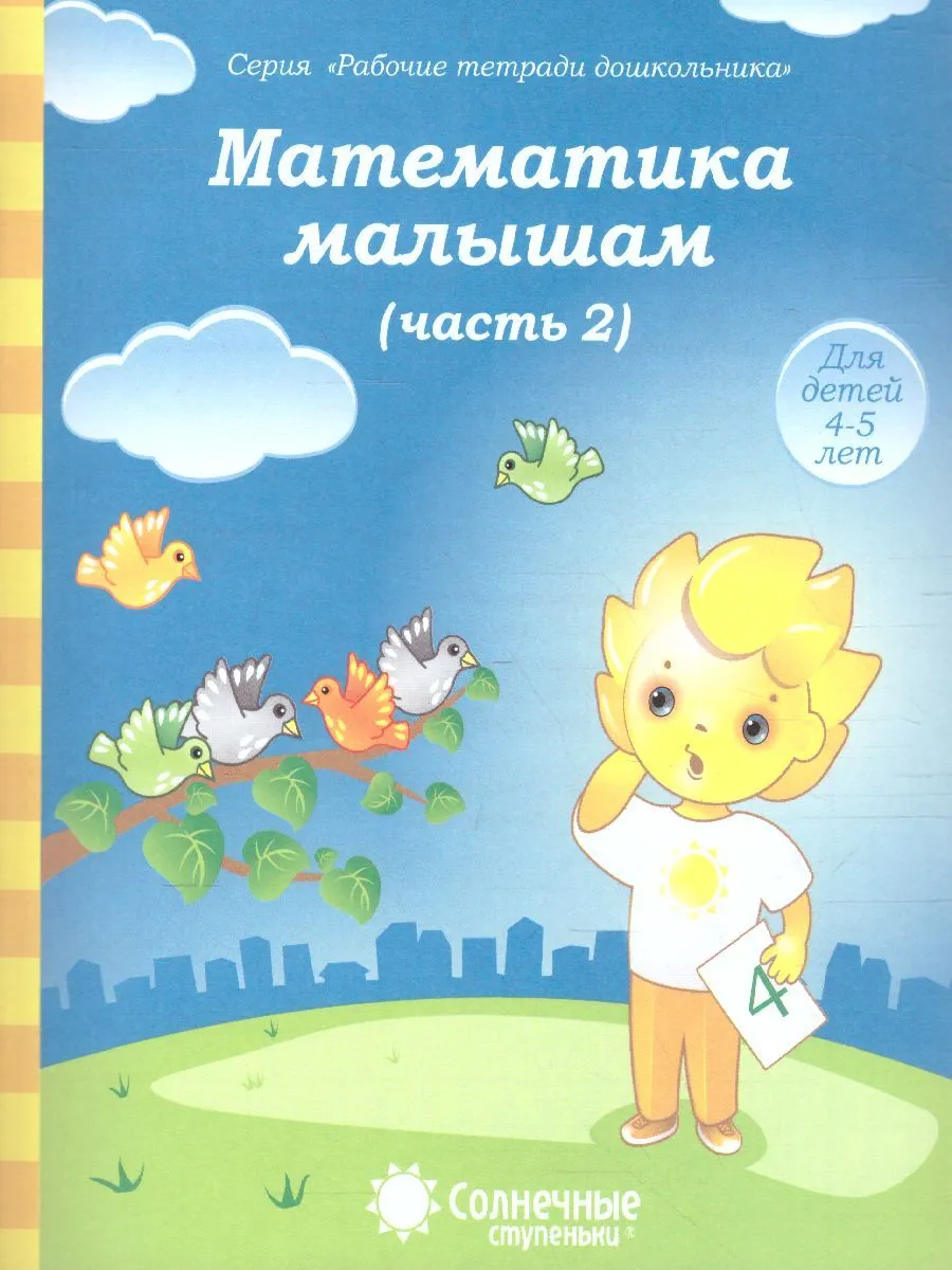 Математика малышам 2