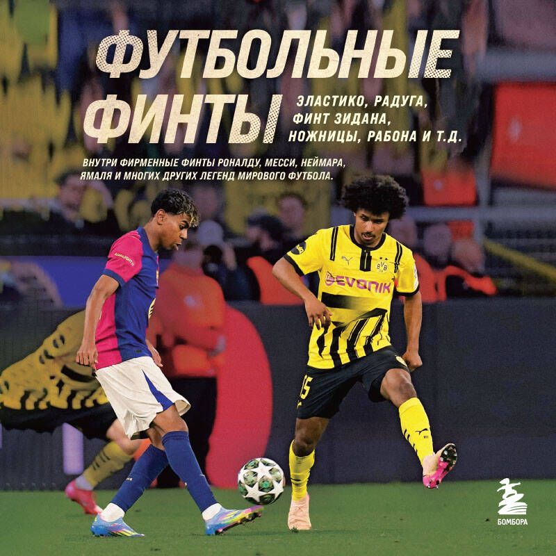 Футбольные финты Эластико ралуга финт Зидана ножницы рабона