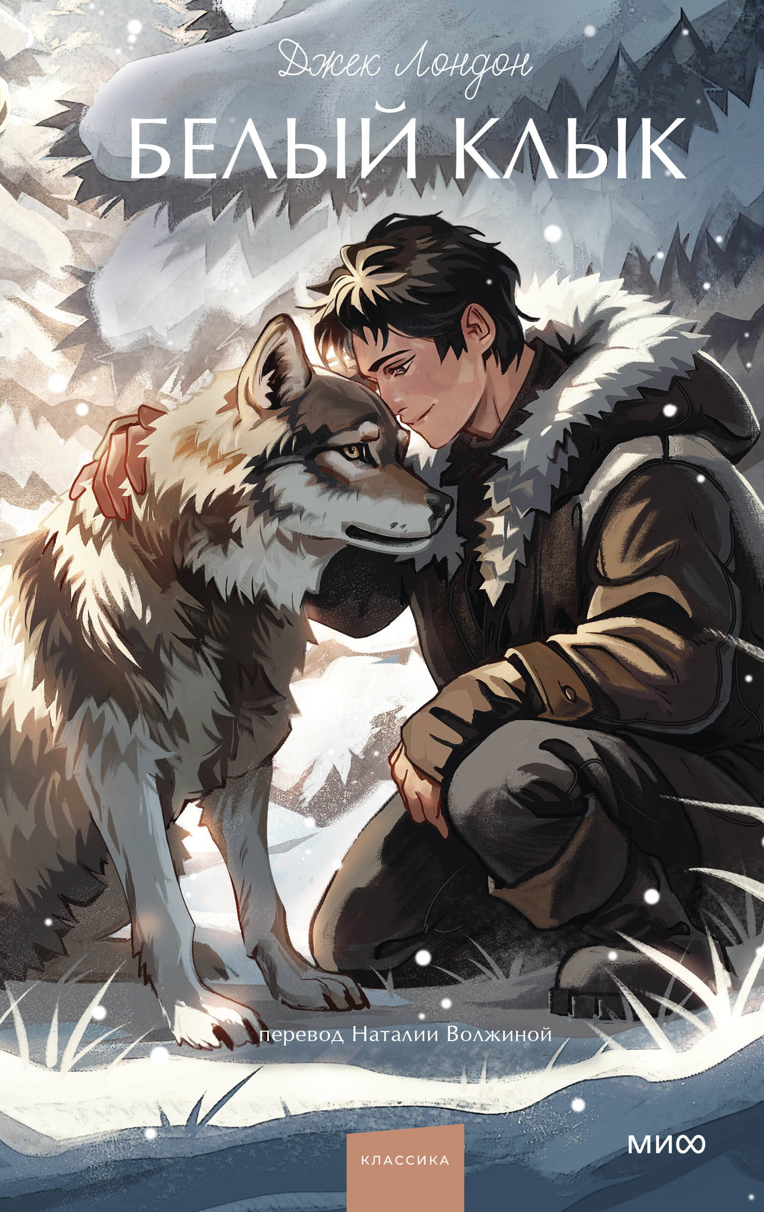 Белый клык Вечные истории Young Adult