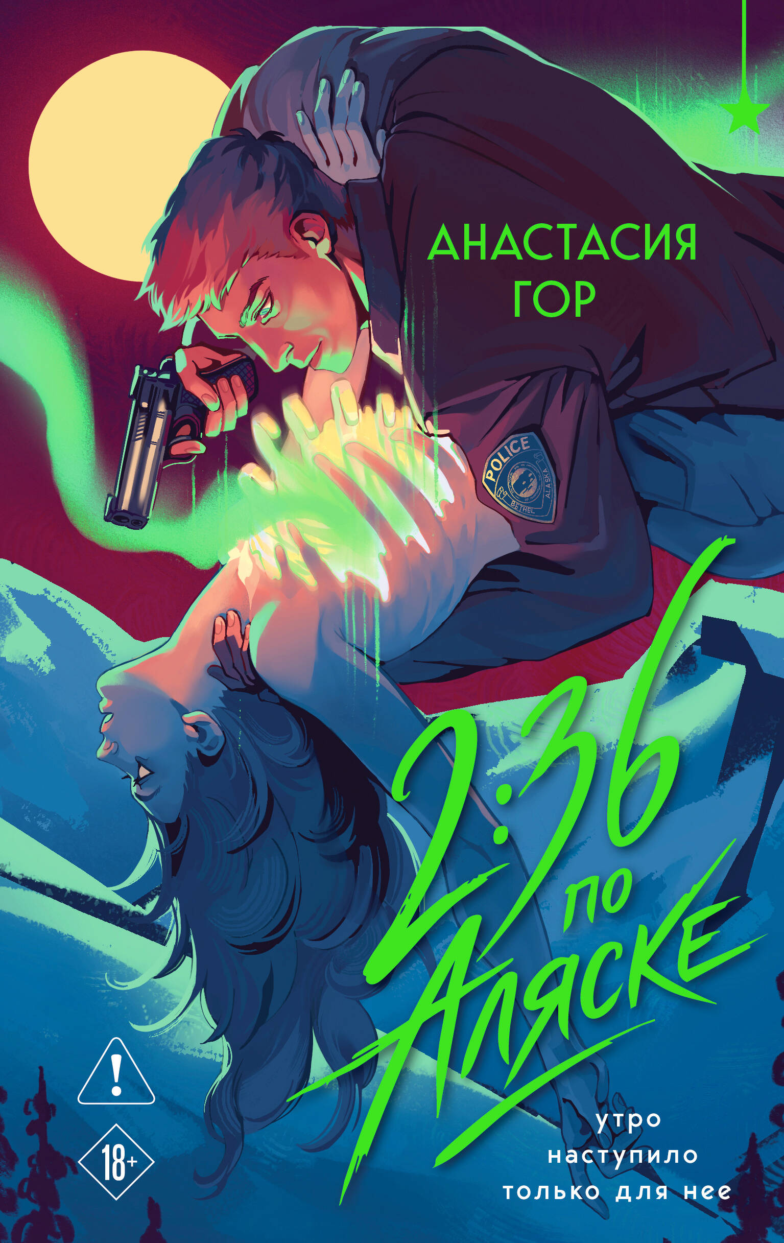 2:36 по Аляске Young Adult