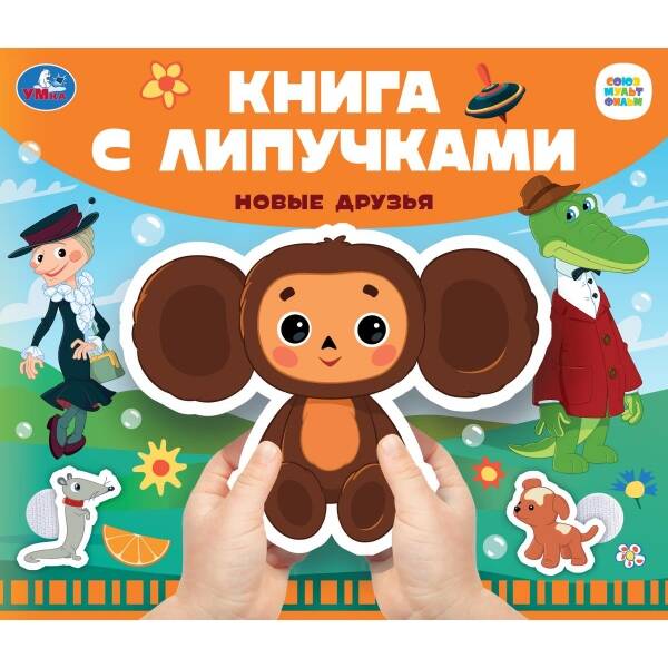 Новые друзья Книга с липучками