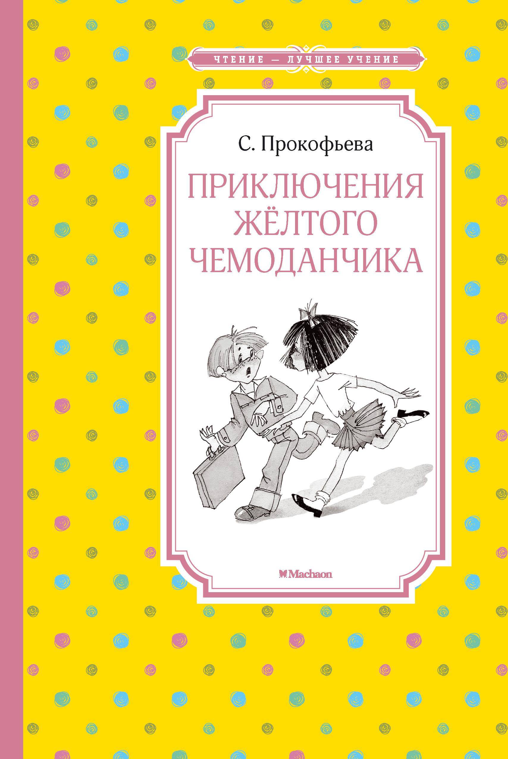 Приключения желтого чемоданчика