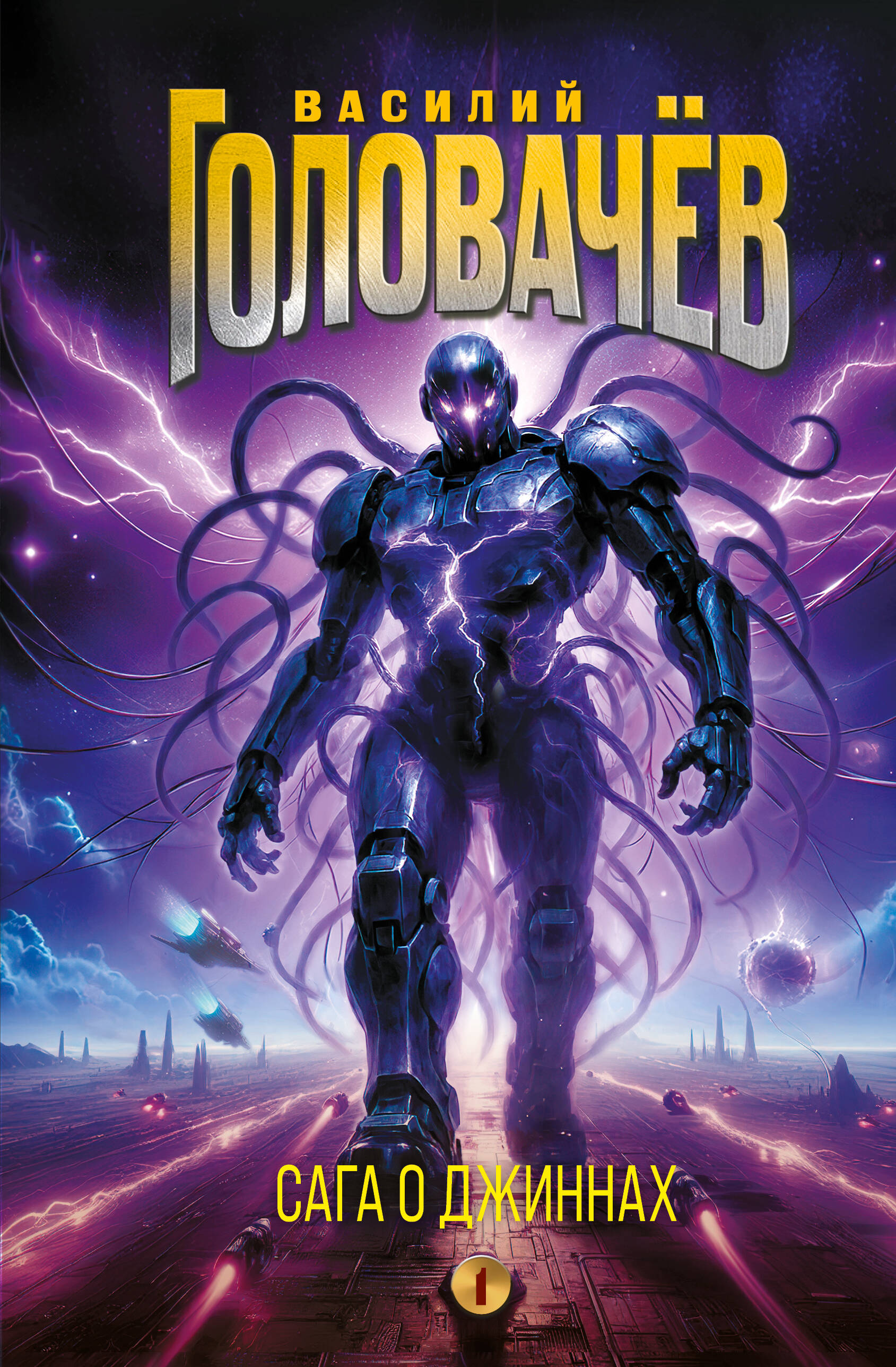 Сага о джиннах Спящий джинн Кладбище джиннов Война с джиннами