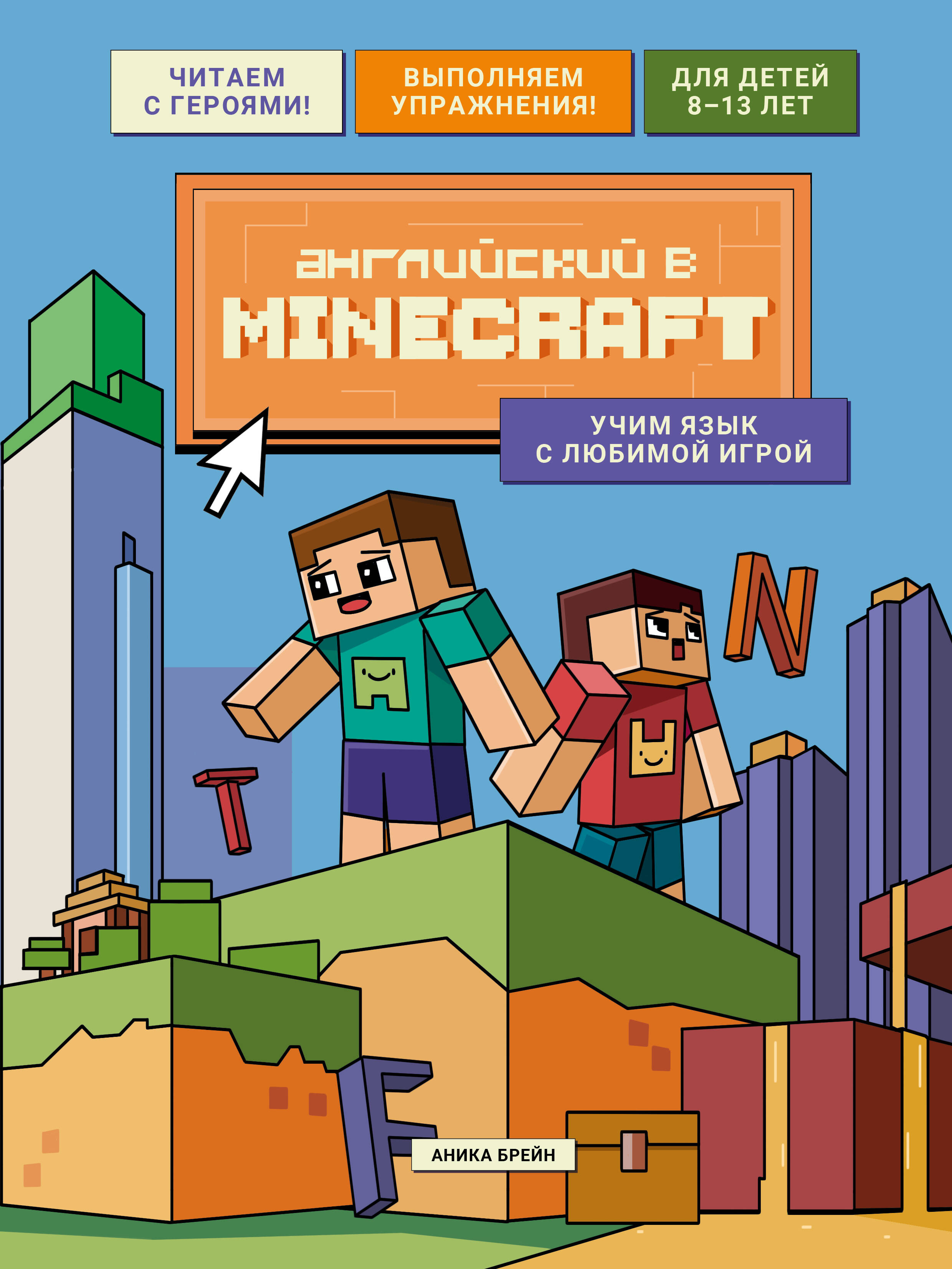 Английский в Minecraft Учим язык с любимой игрой