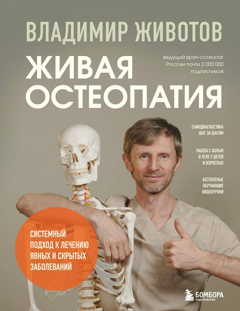 Живая остеопатия