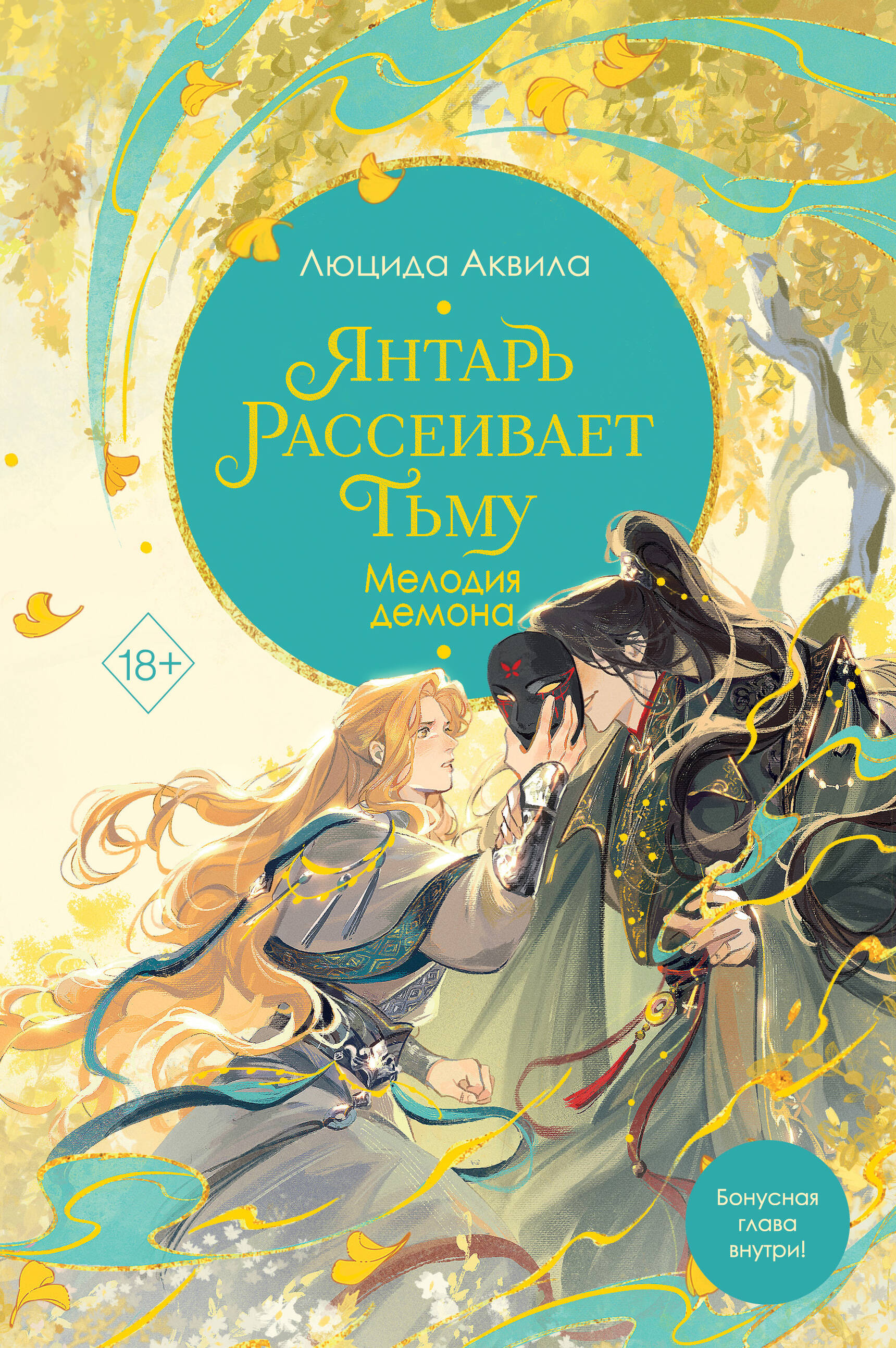 Янтарь рассеивает тьму Мелодия демона Young Adult