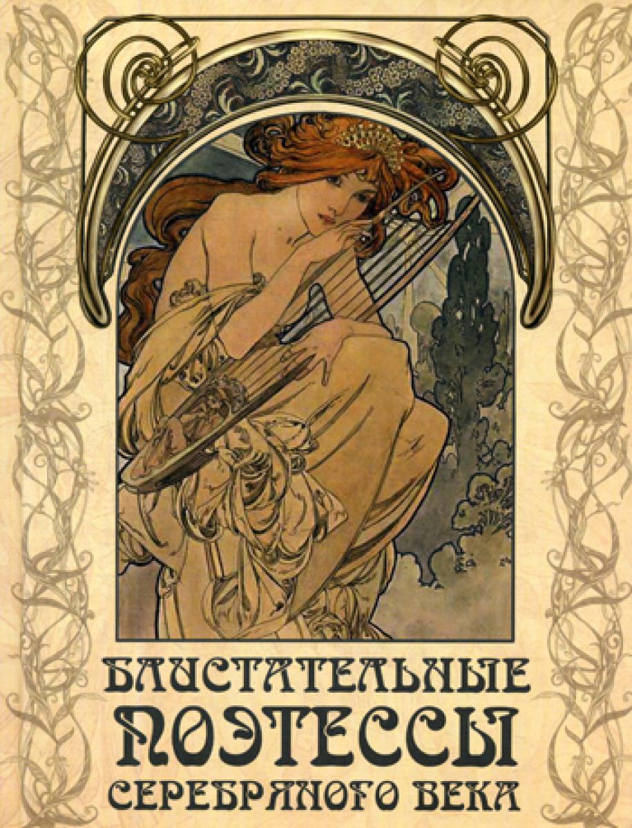 Блистательные поэтессы Серебряного века